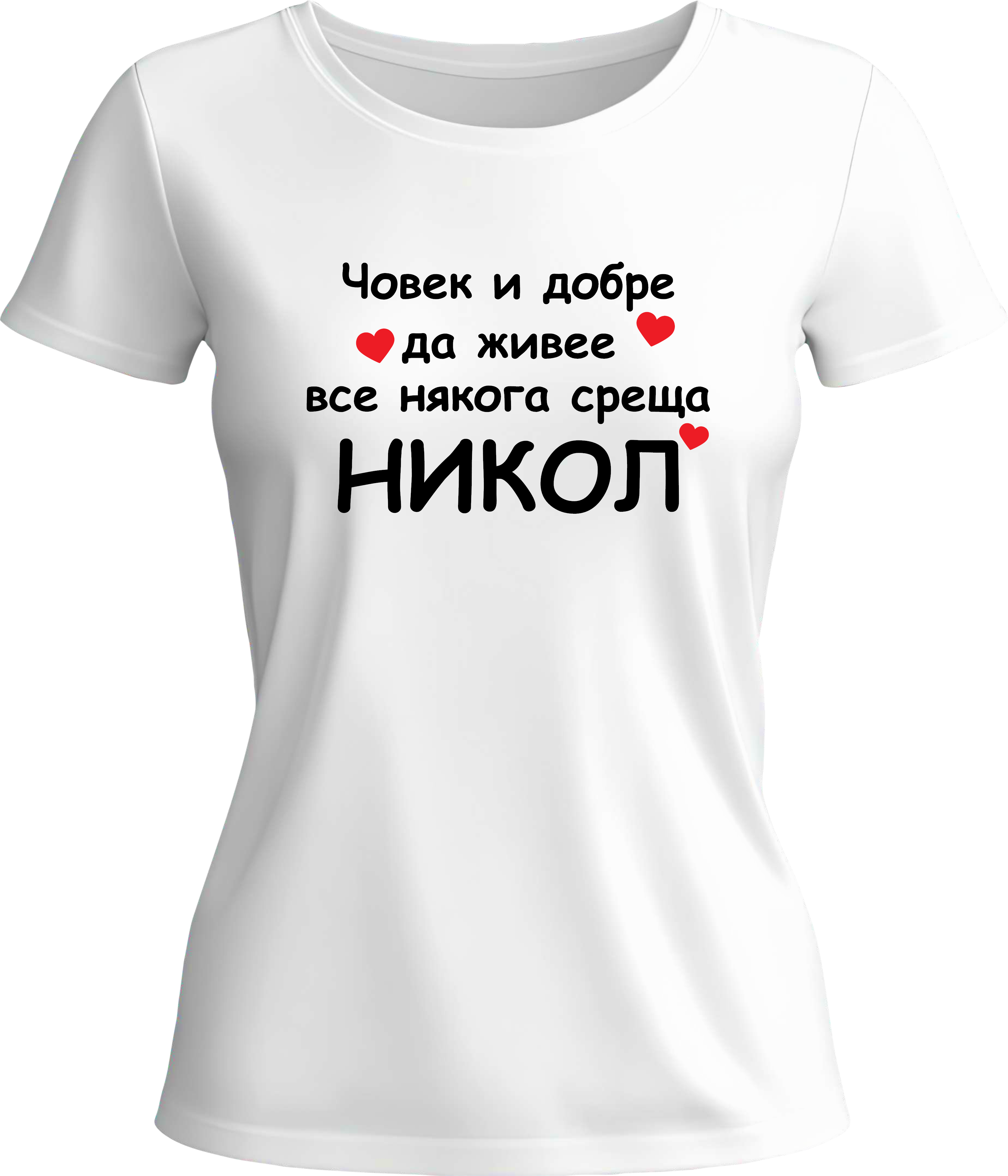 Тениска Човек и добре да живее все някога среща Никол