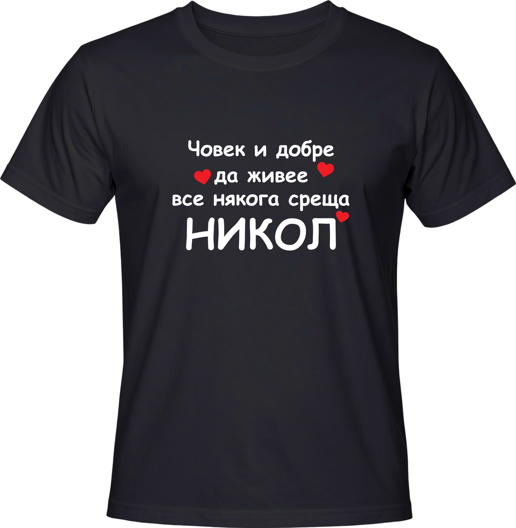 Тениска Човек и добре да живее все някога среща Никол