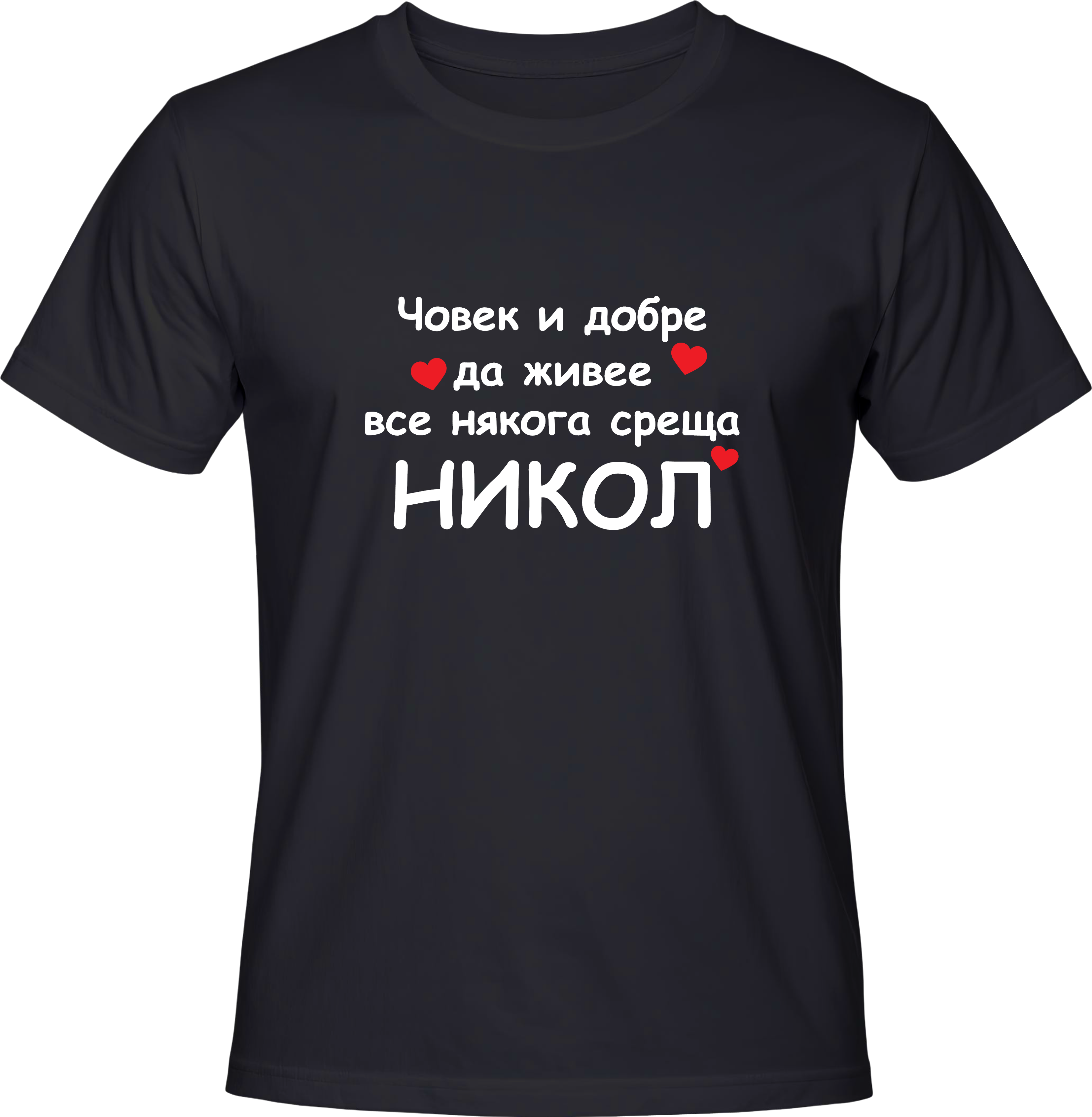 Тениска Човек и добре да живее все някога среща Никол