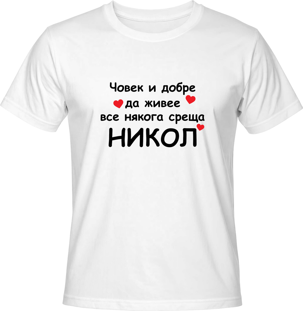 Тениска Човек и добре да живее все някога среща Никол