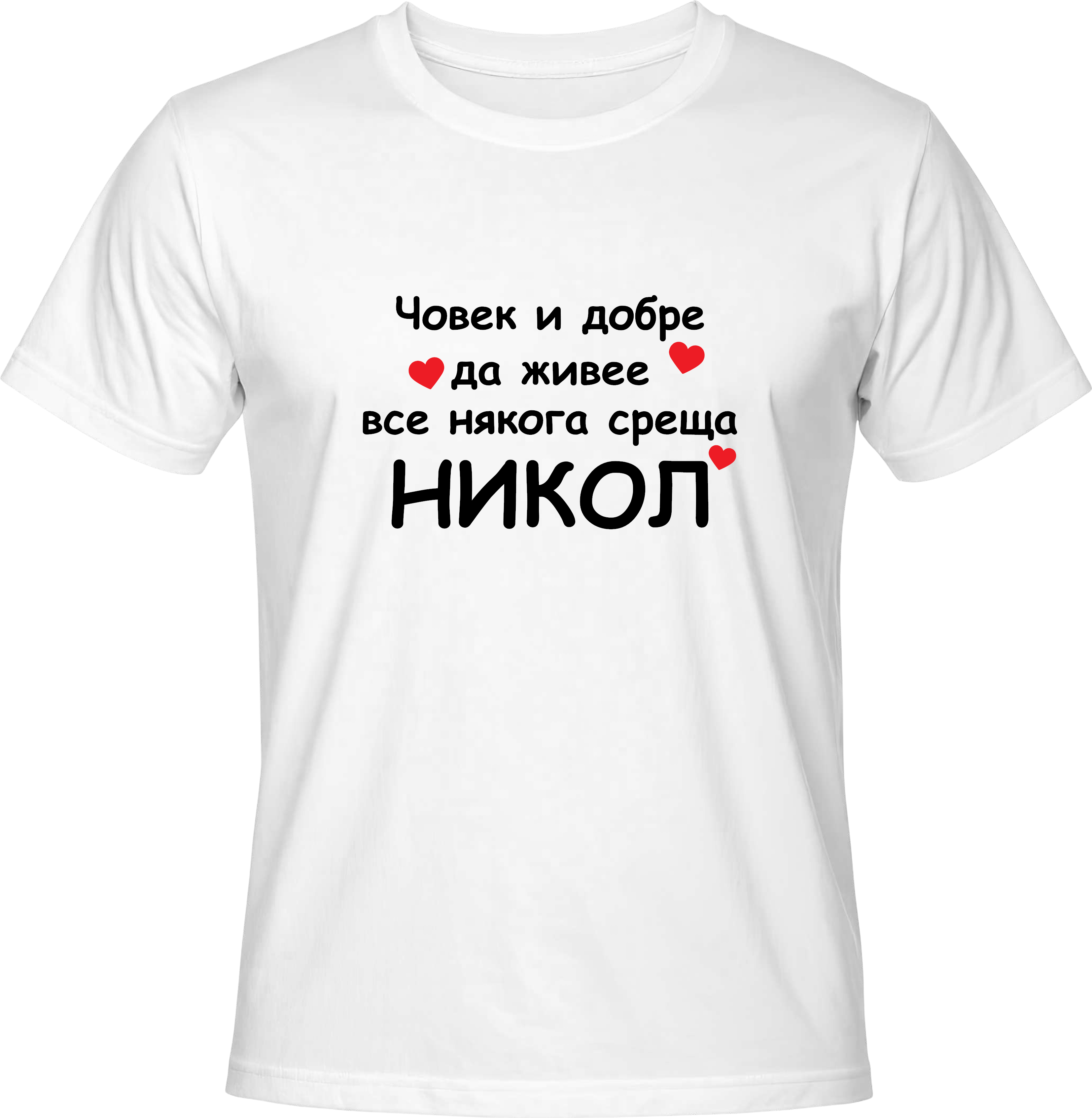 Тениска Човек и добре да живее все някога среща Никол