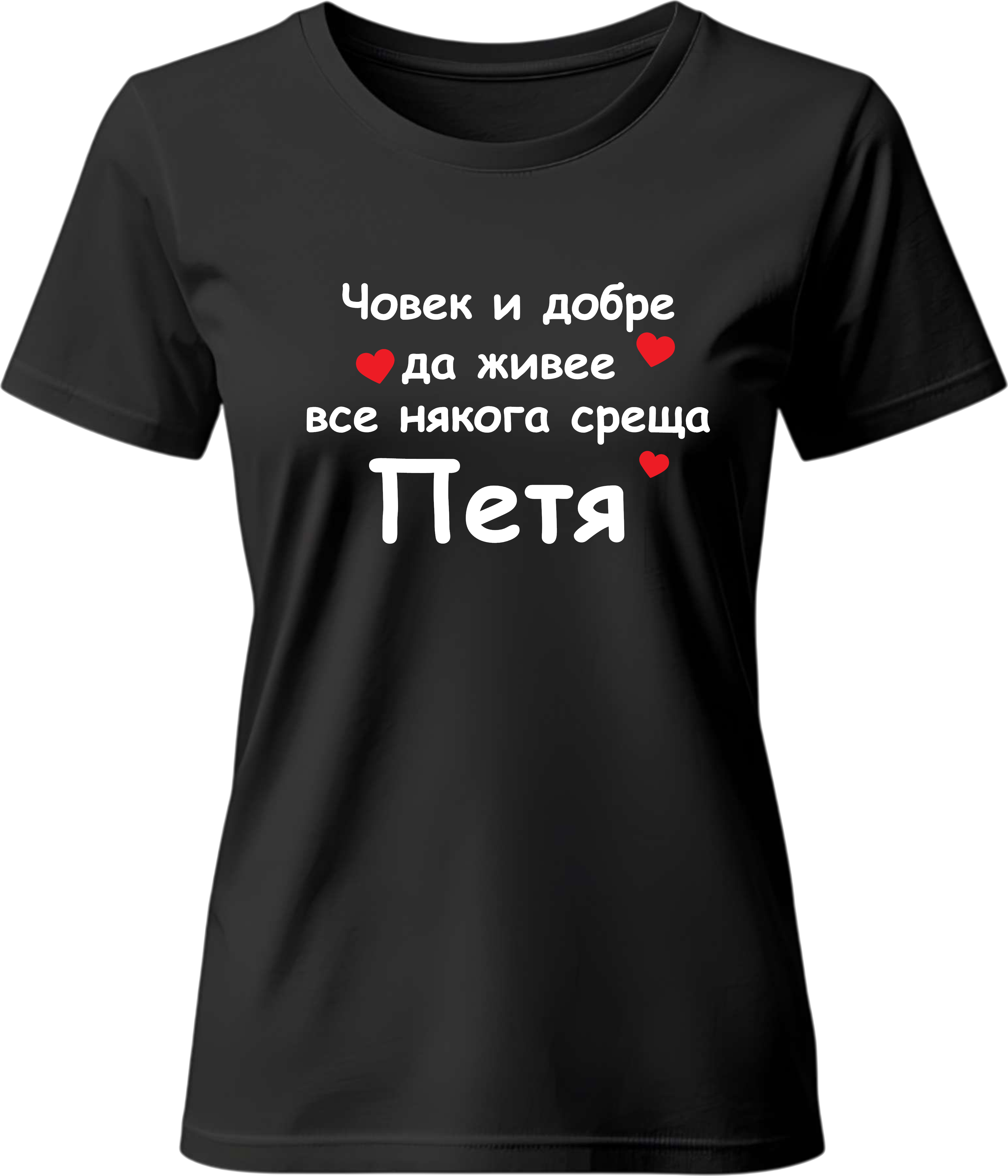 Тениска Човек и добре да живее среща Петя
