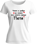 Тениска Човек и добре да живее среща Петя