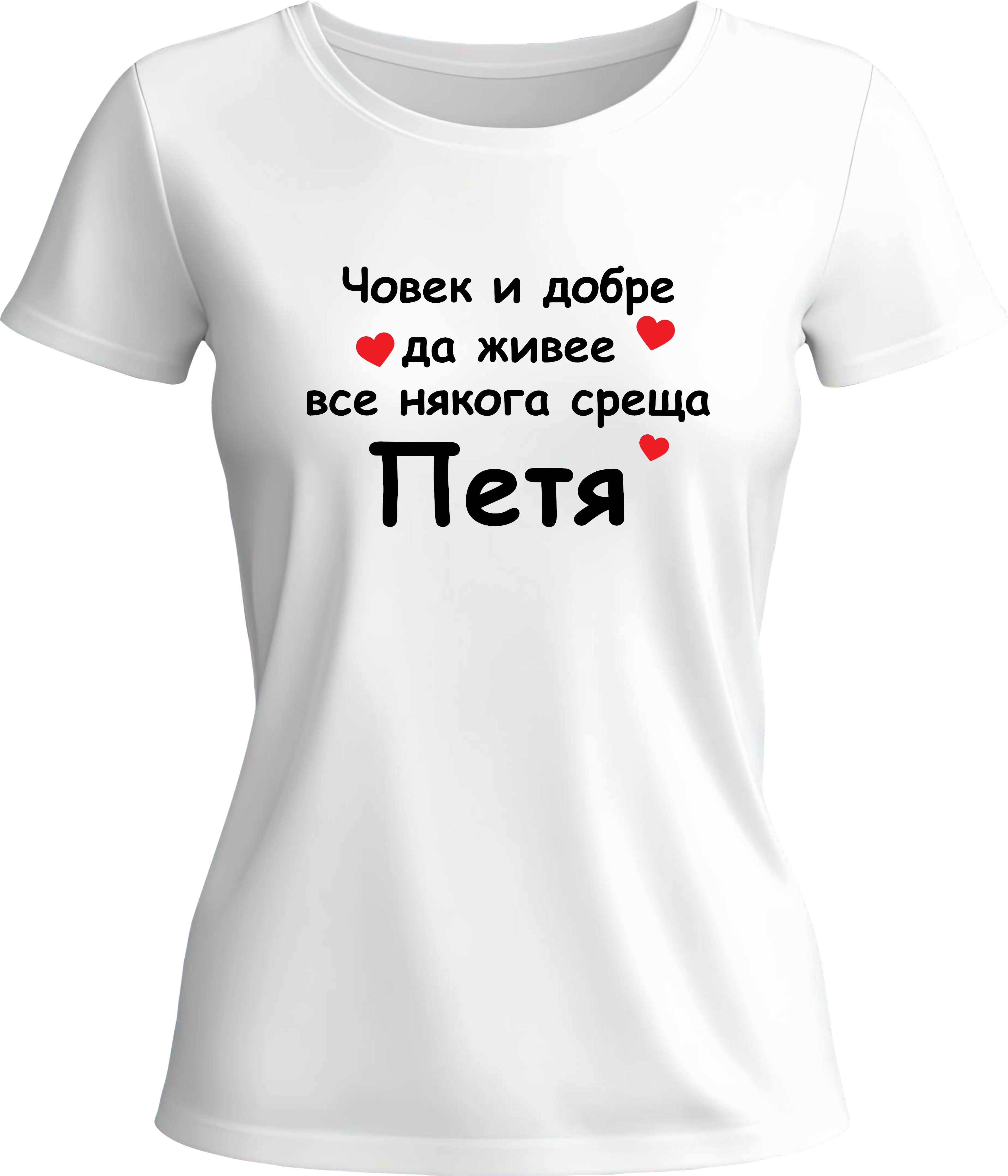 Тениска Човек и добре да живее среща Петя