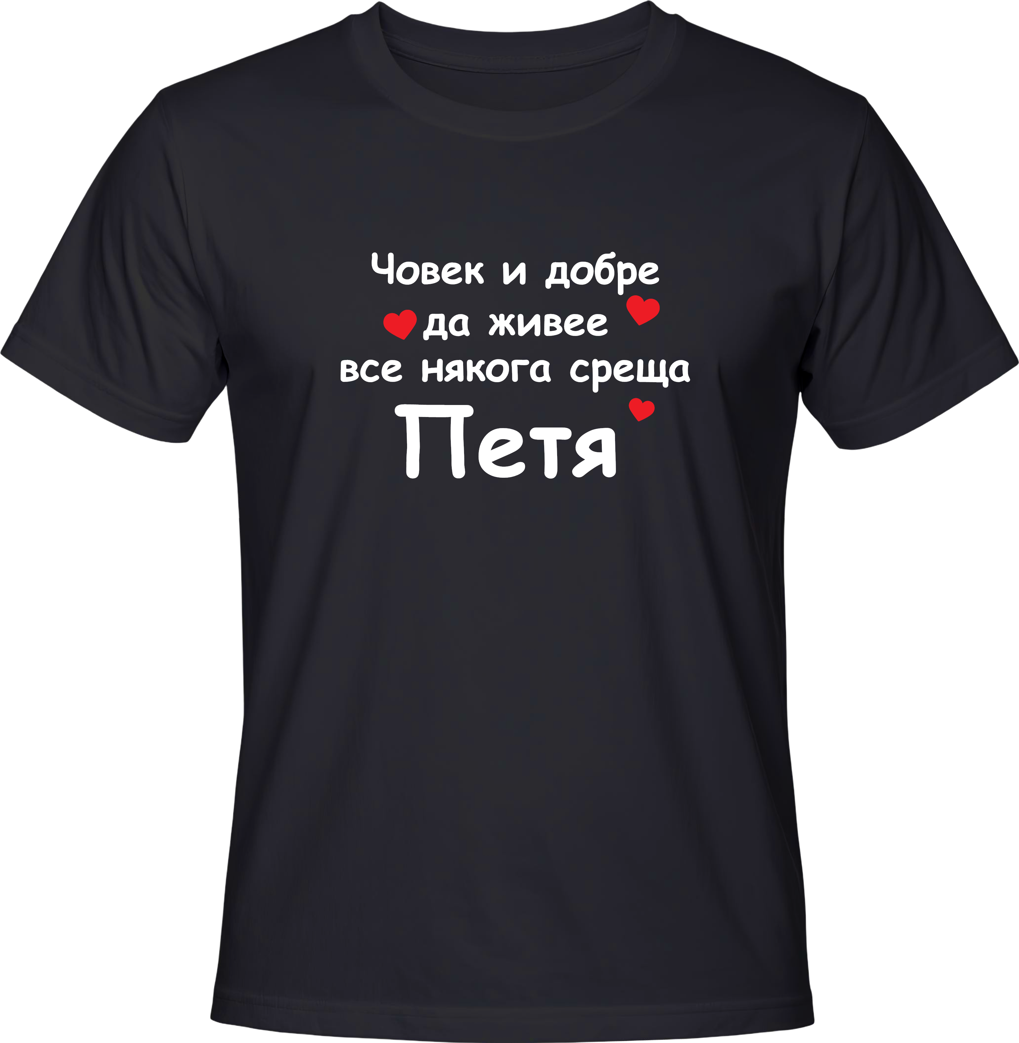 Тениска Човек и добре да живее среща Петя
