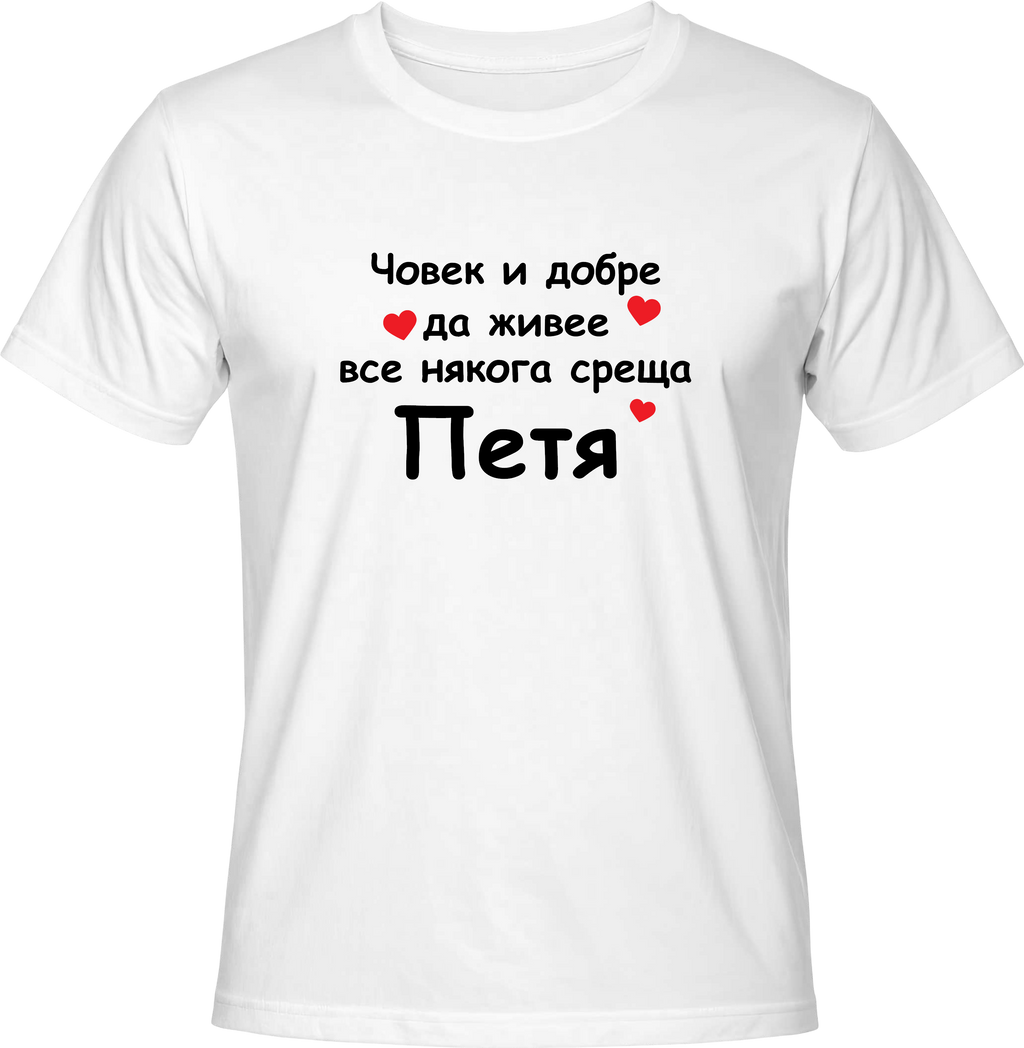 Тениска Човек и добре да живее среща Петя