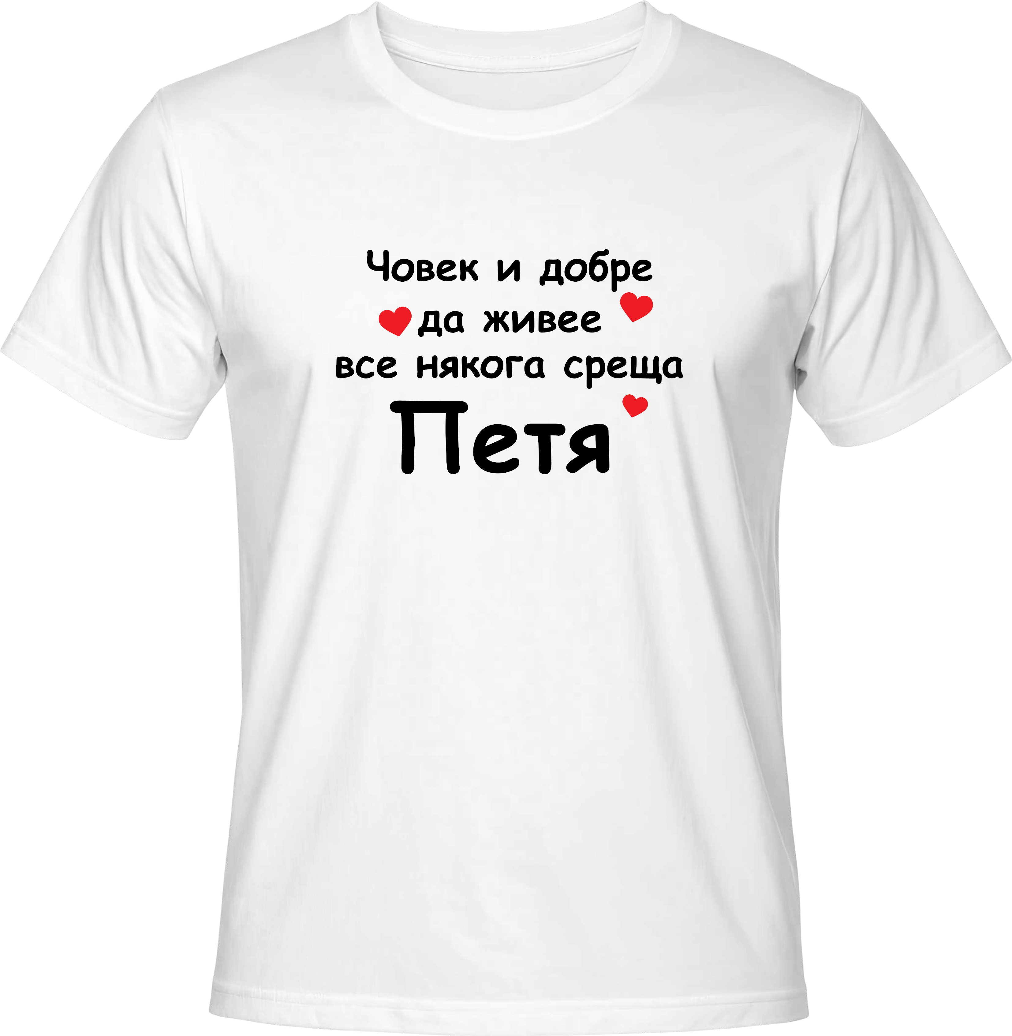 Тениска Човек и добре да живее среща Петя