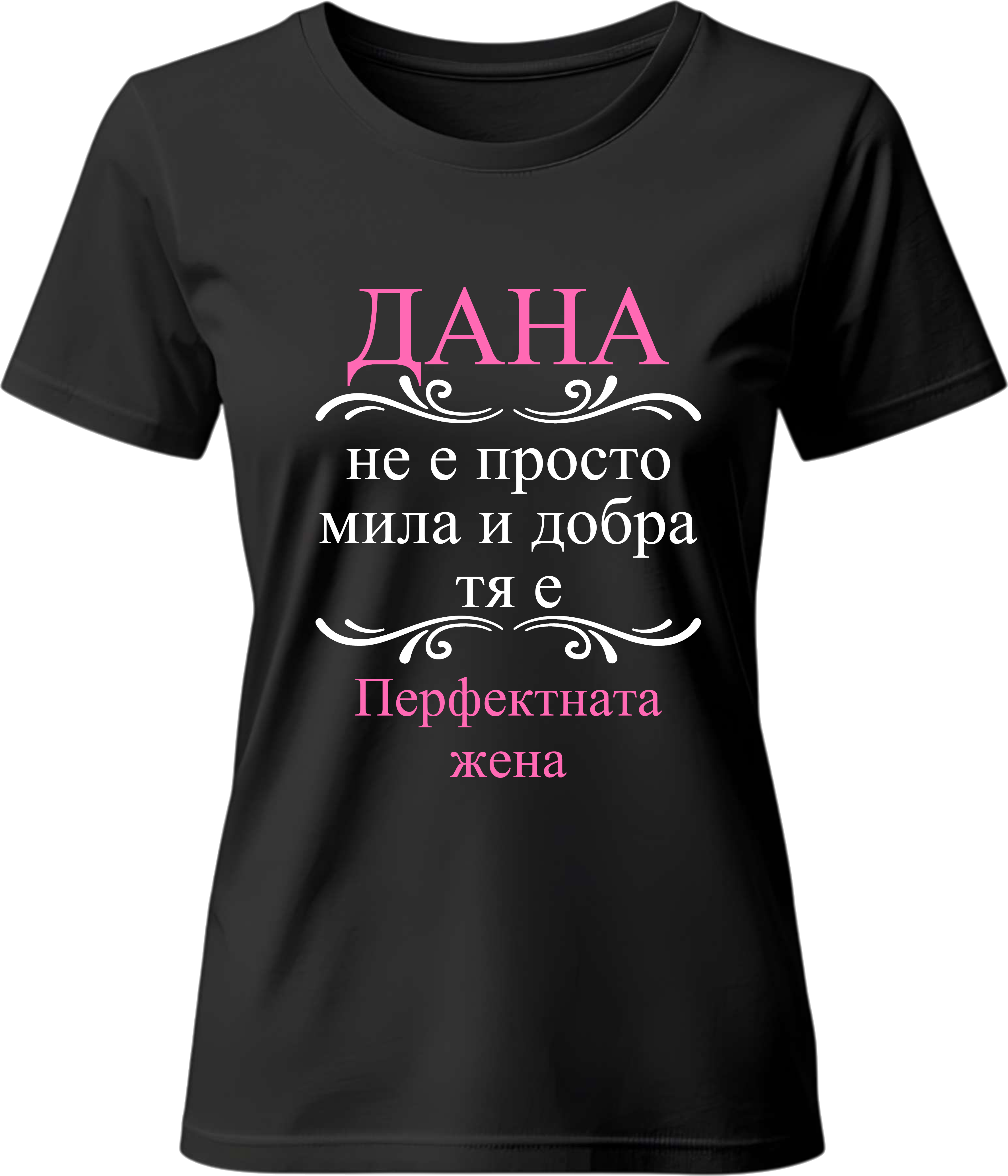Тениска ДАНА, Перфектната жена