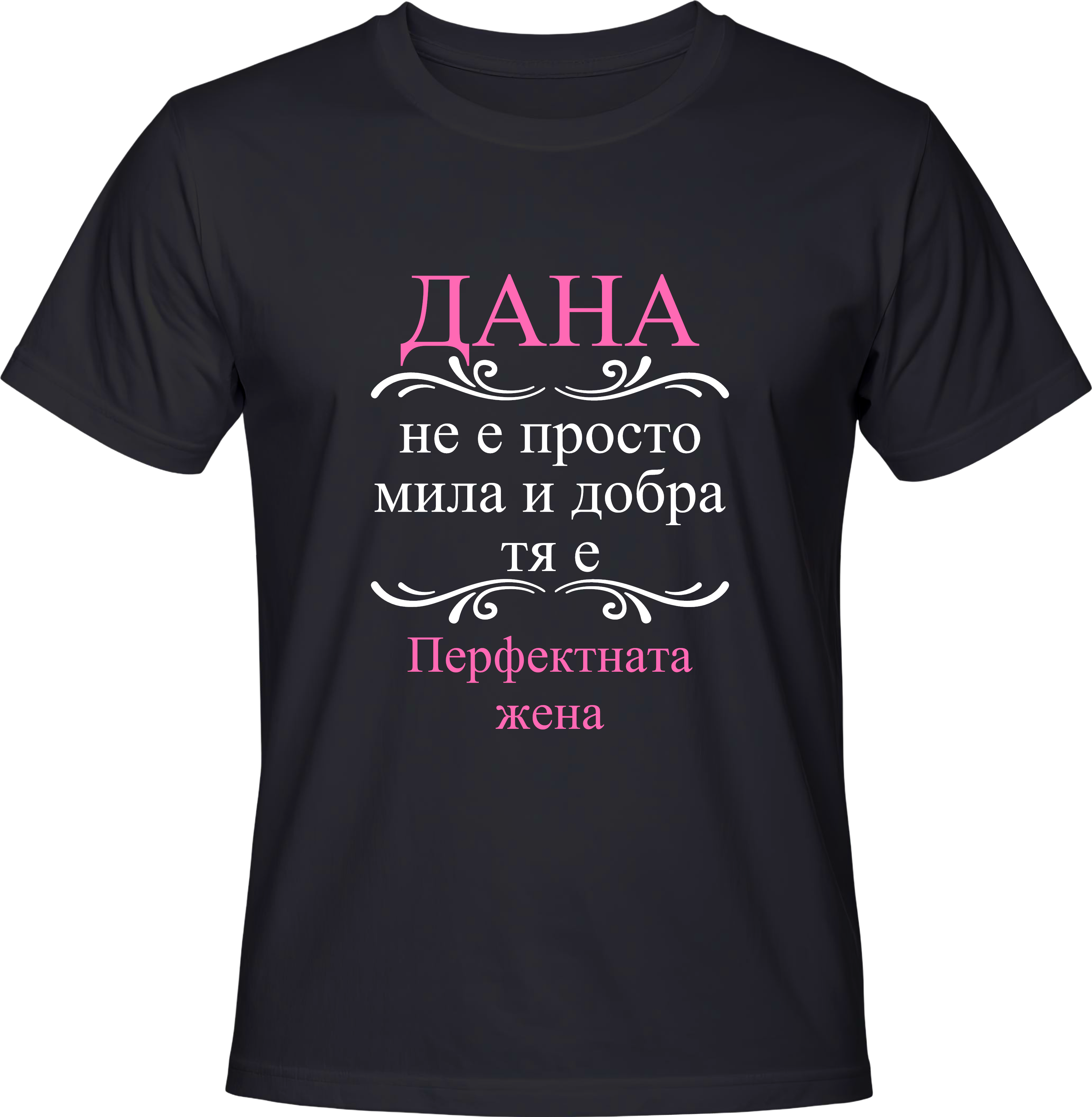 Тениска ДАНА, Перфектната жена