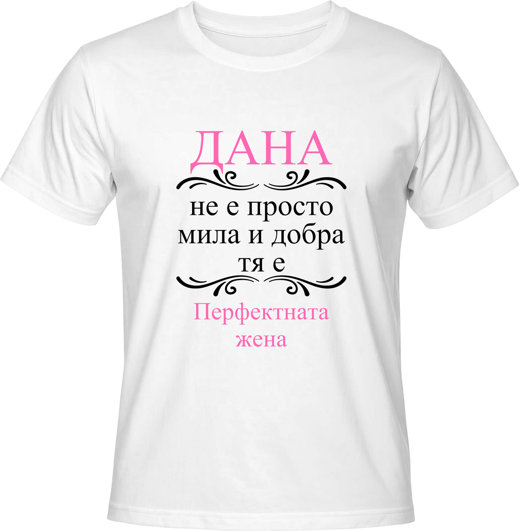 Тениска ДАНА, Перфектната жена