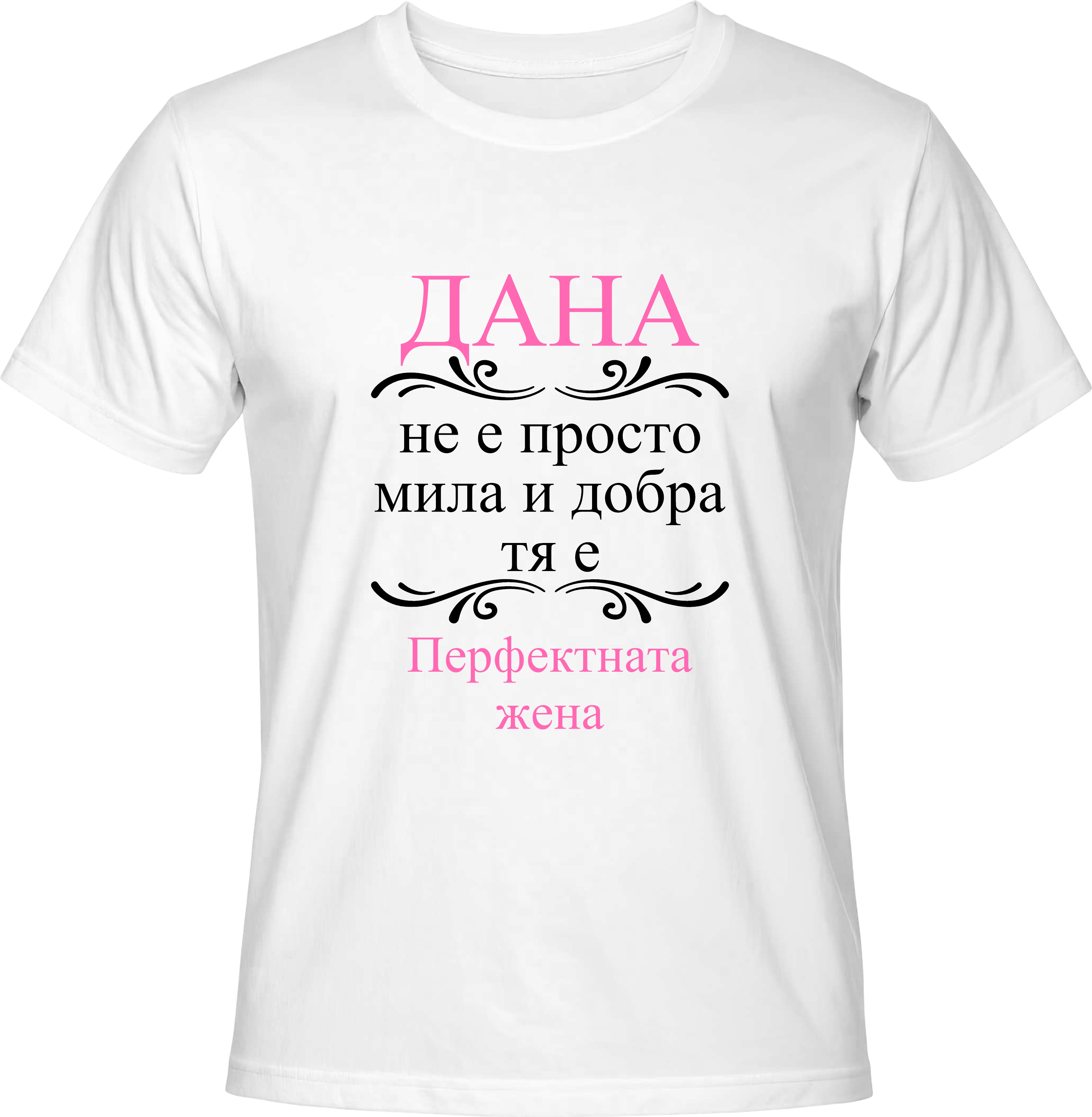Тениска ДАНА, Перфектната жена