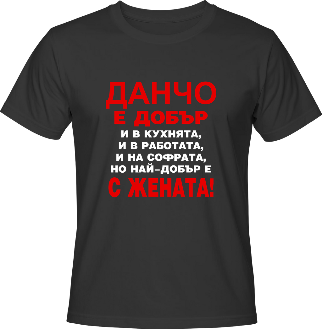 Тениска Данчо е добър...