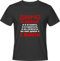 Тениска Данчо е добър...