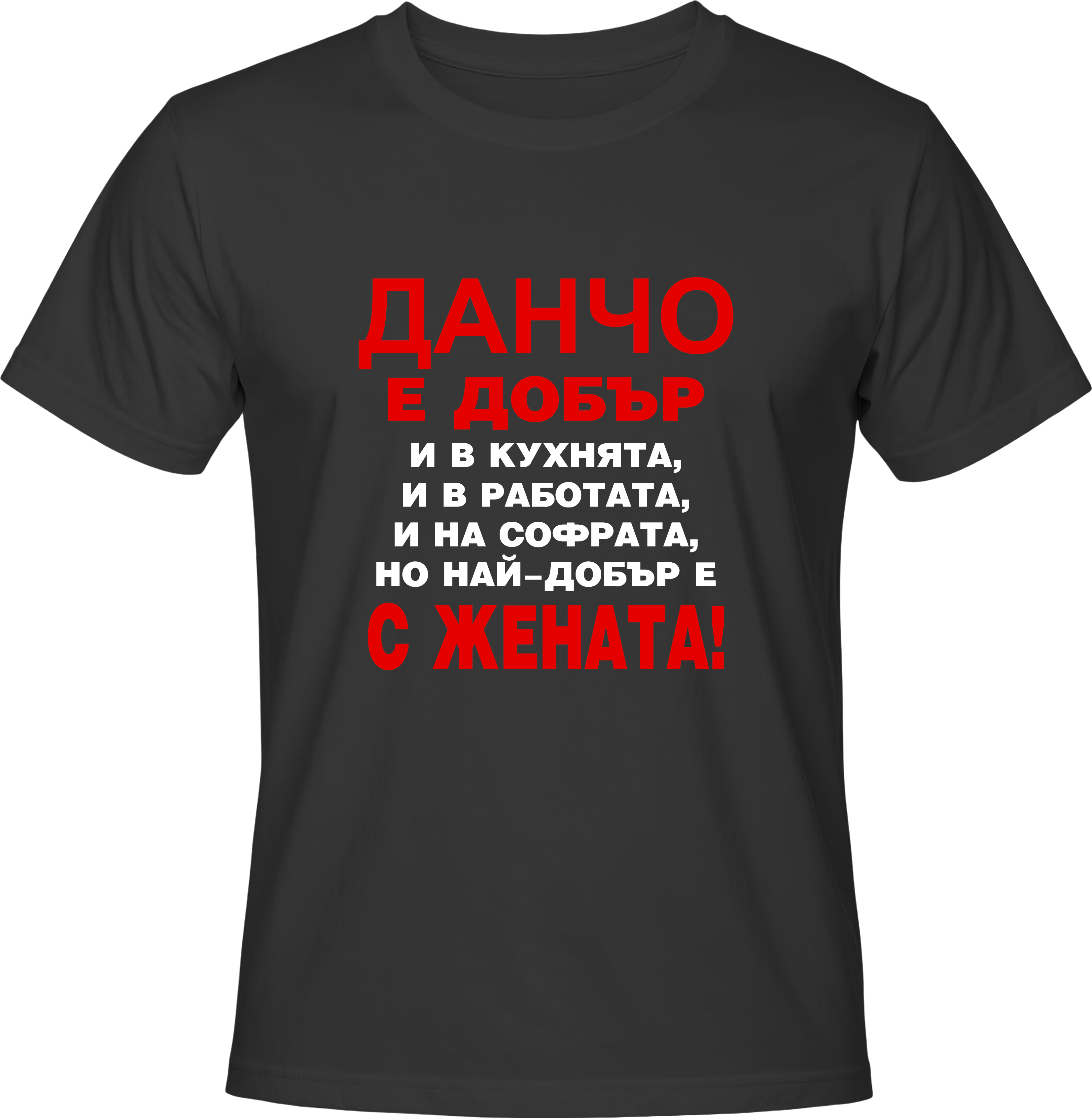 Тениска Данчо е добър...