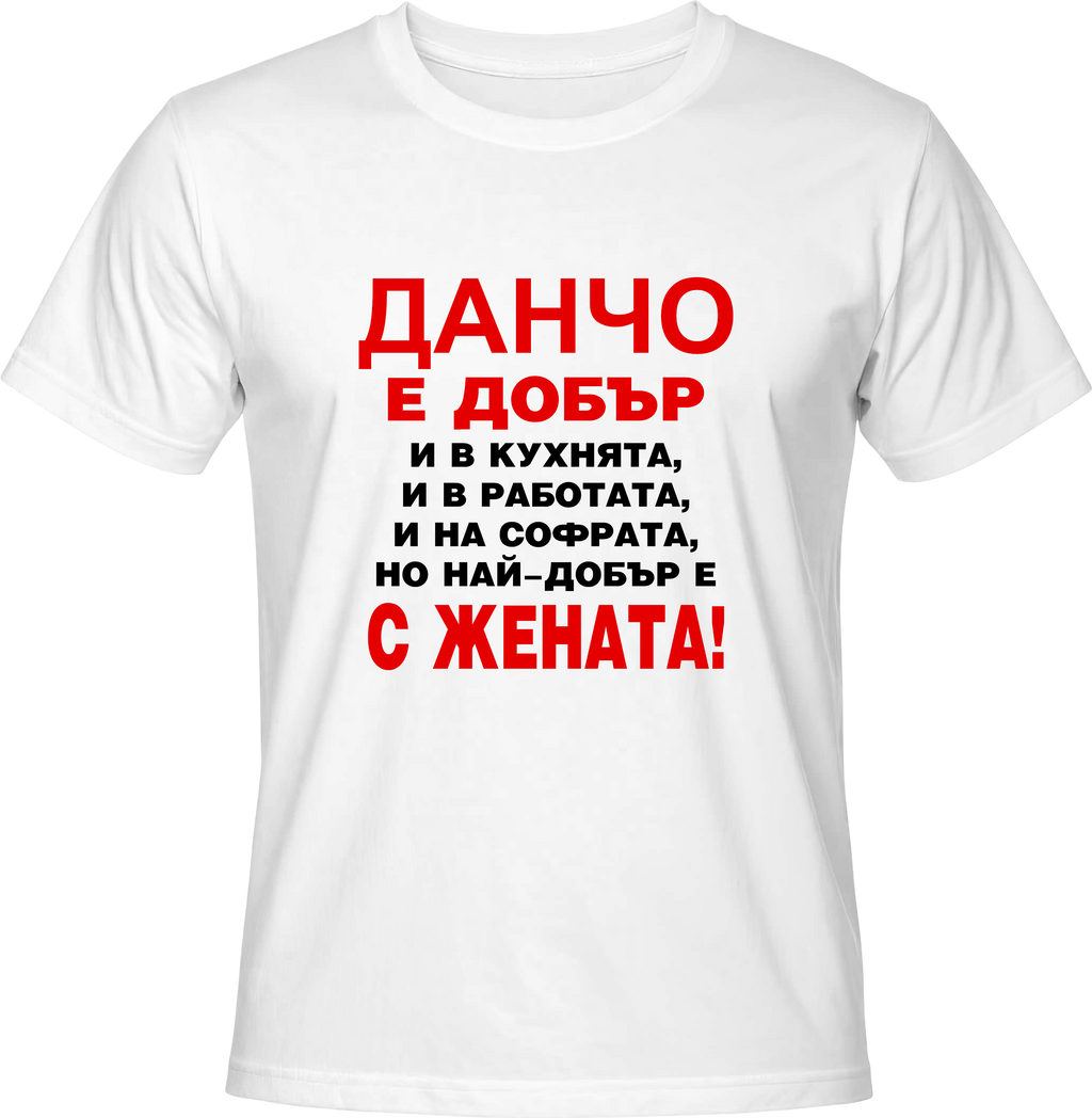 Тениска Данчо е добър...