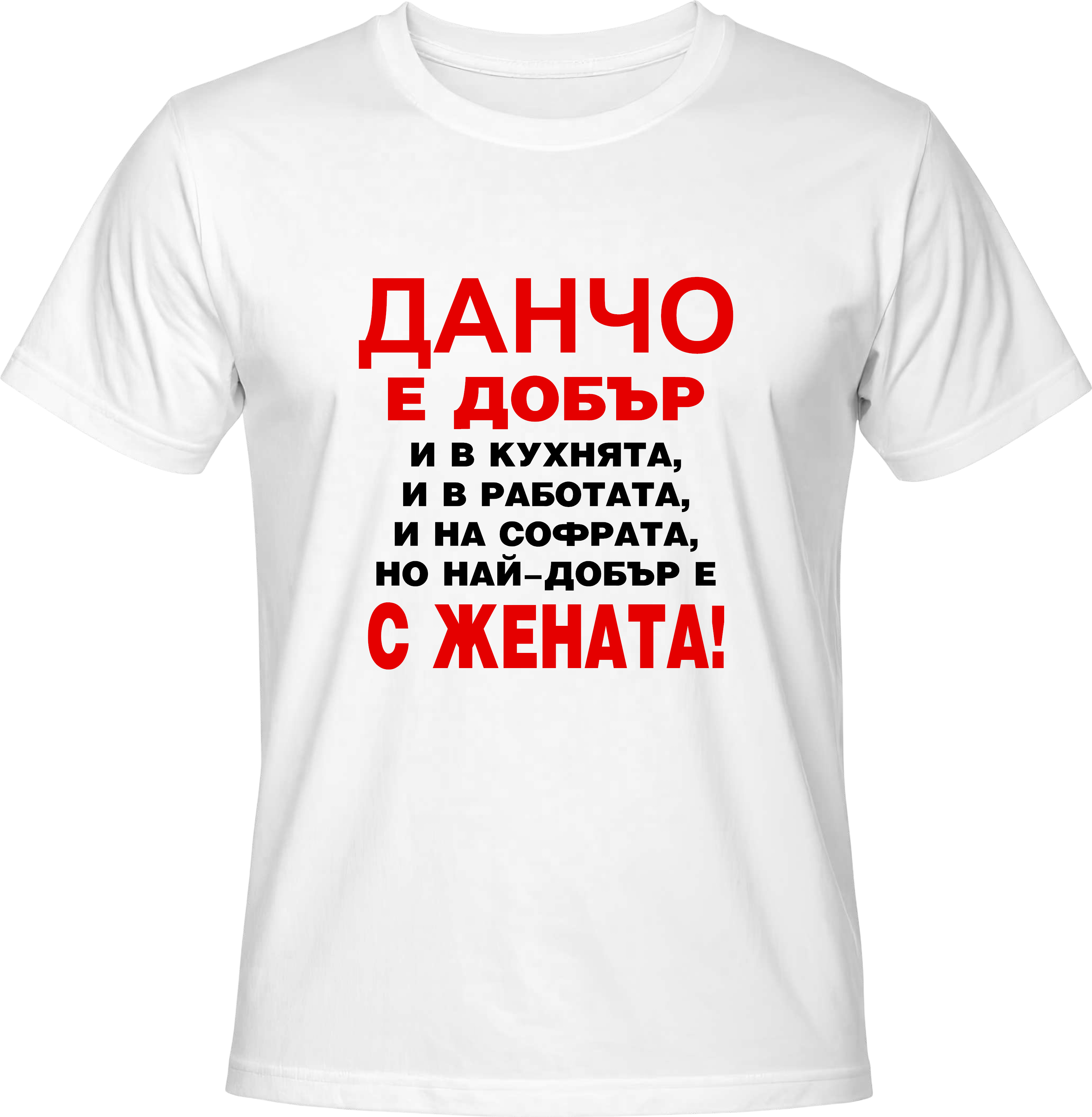 Тениска Данчо е добър...