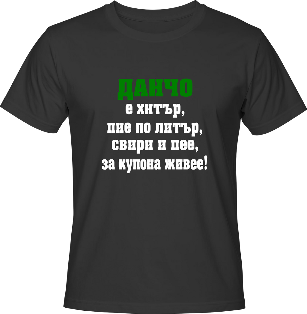 Тениска Данчо е хитър...