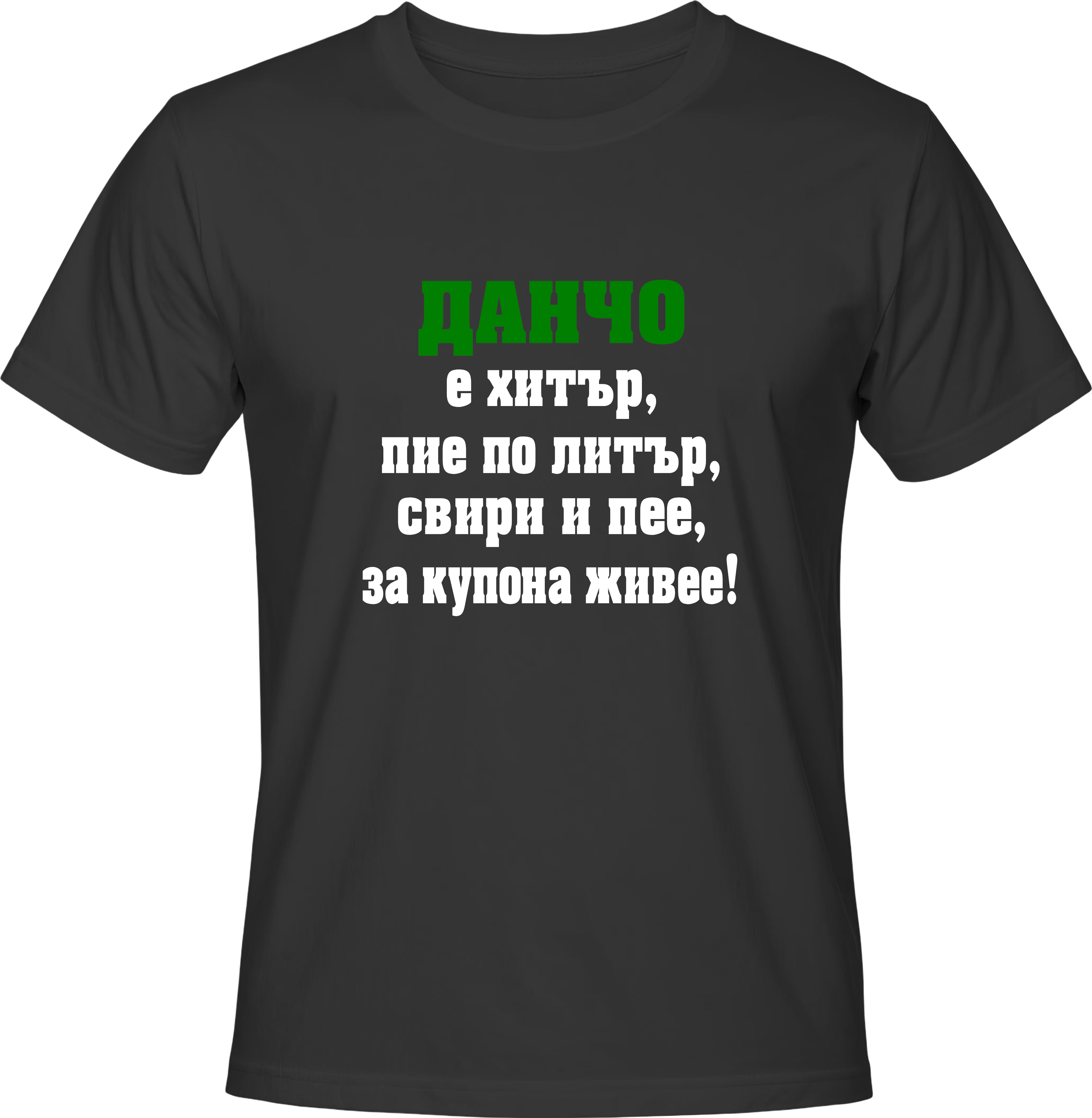 Тениска Данчо е хитър...