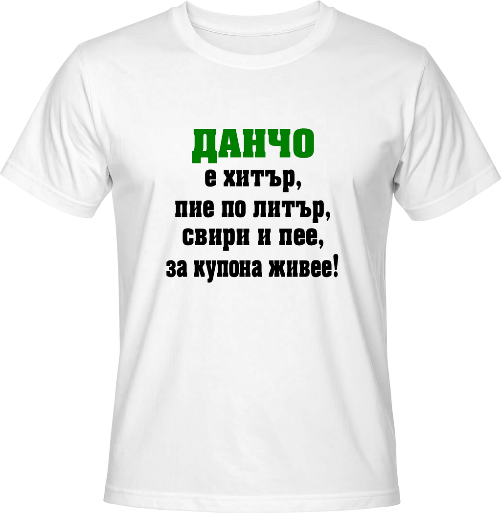 Тениска Данчо е хитър...