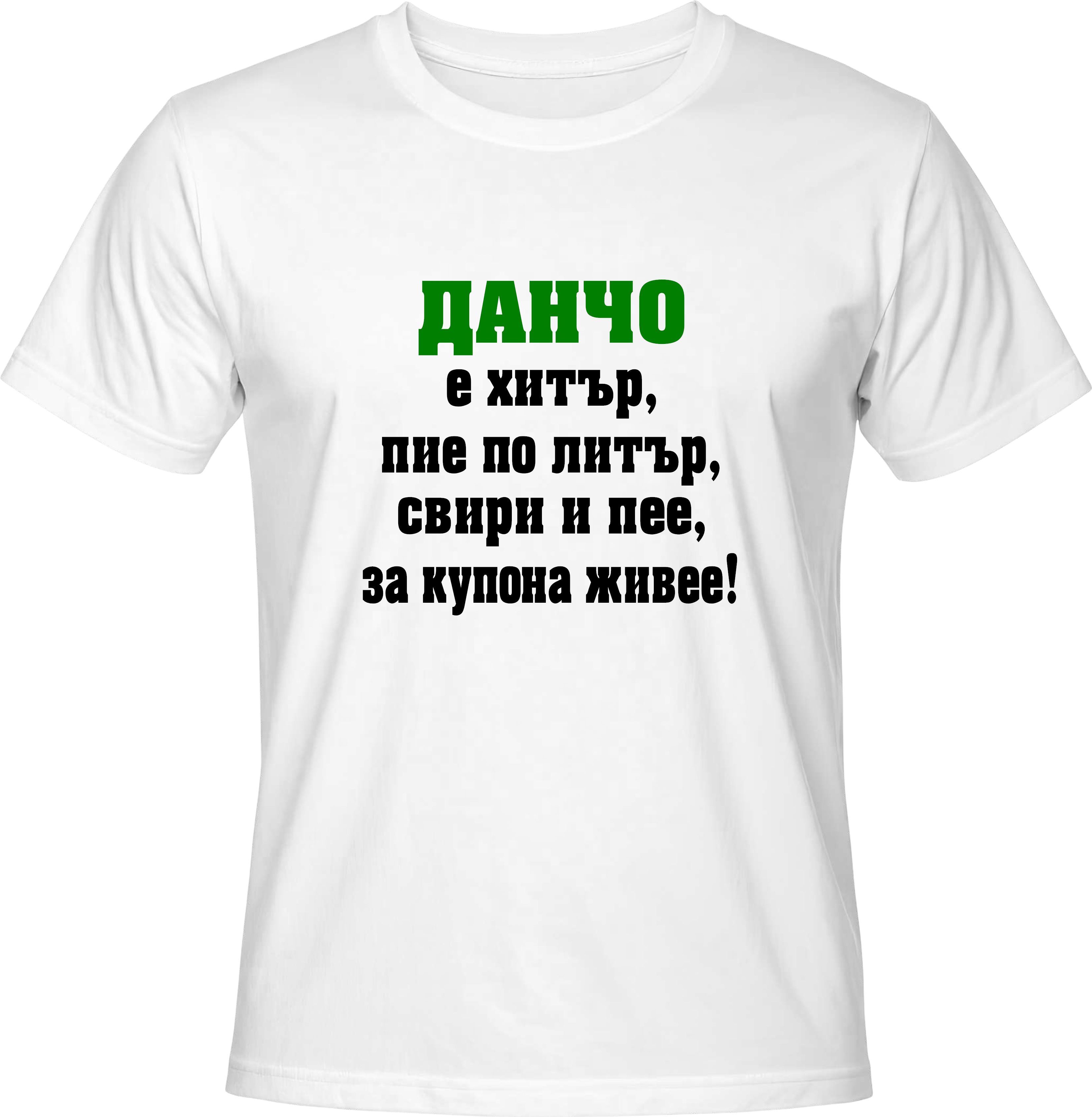 Тениска Данчо е хитър...