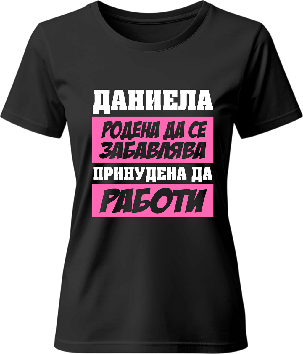 Тениска Даниела родена да се забавлява
