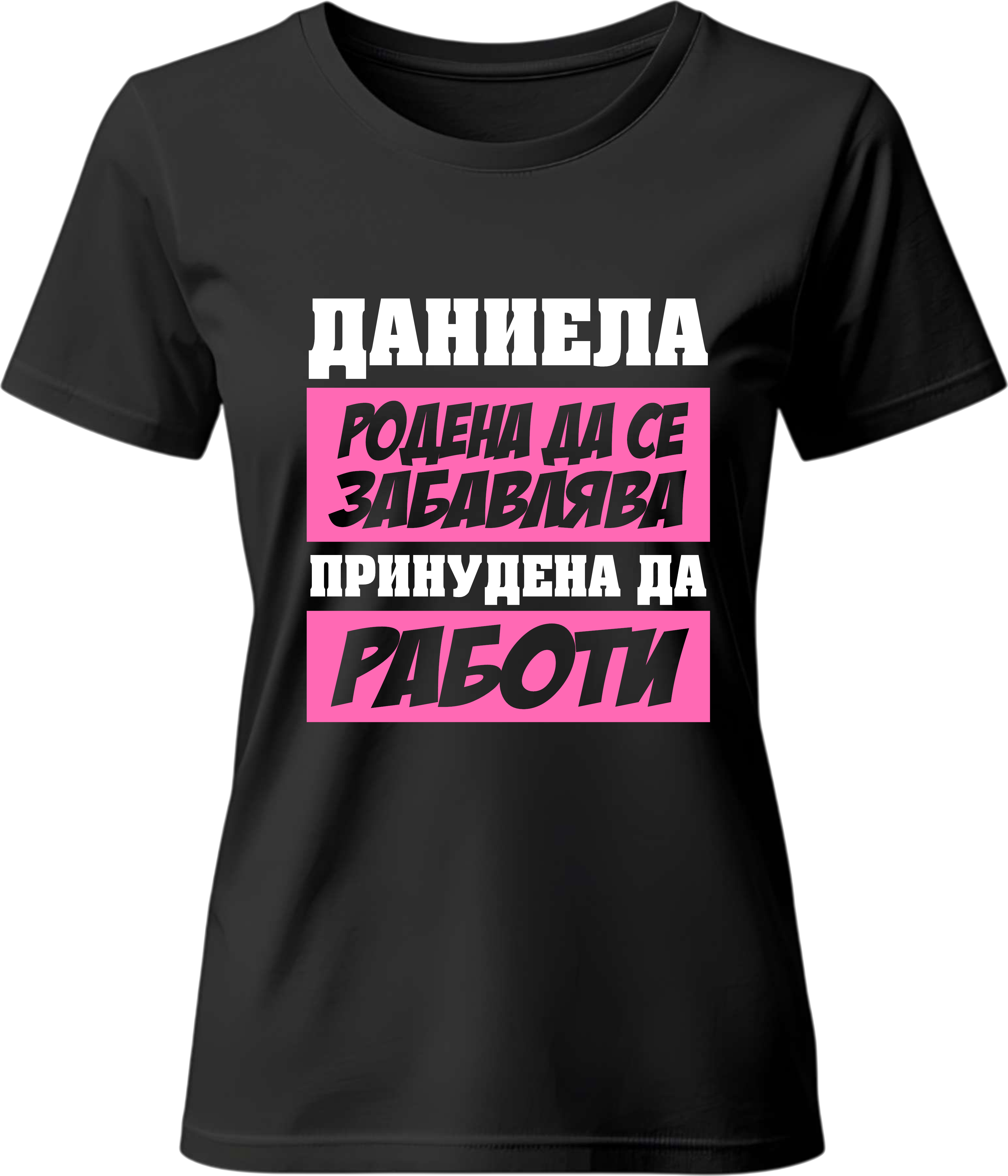 Тениска Даниела родена да се забавлява