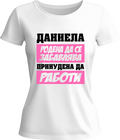 Тениска Даниела родена да се забавлява