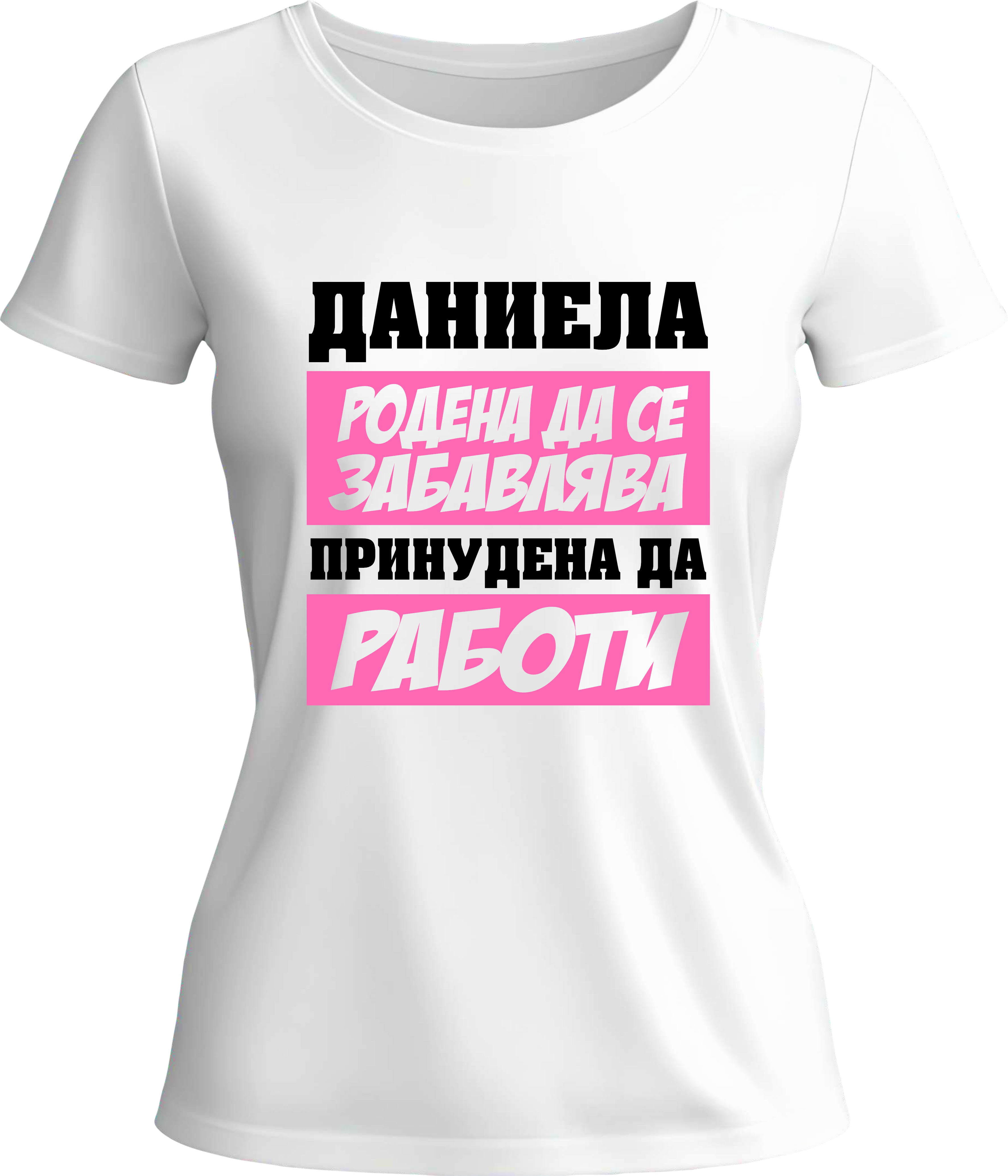 Тениска Даниела родена да се забавлява