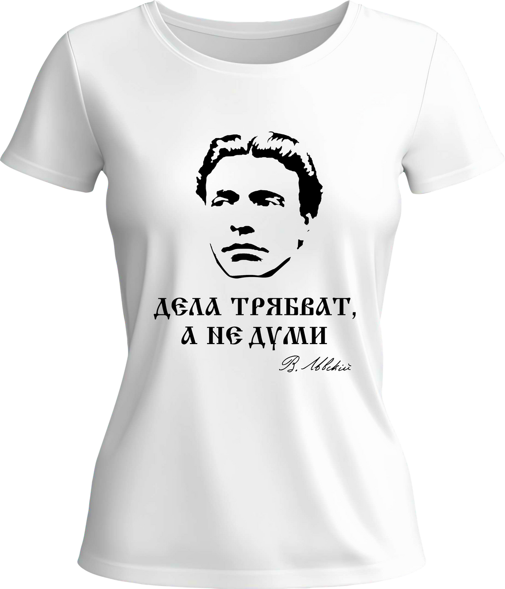 Тениска Дела трябват, а не думи