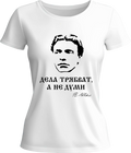 Тениска Дела трябват, а не думи