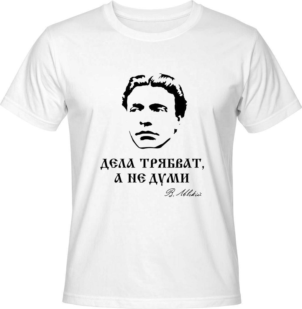 Тениска Дела трябват, а не думи