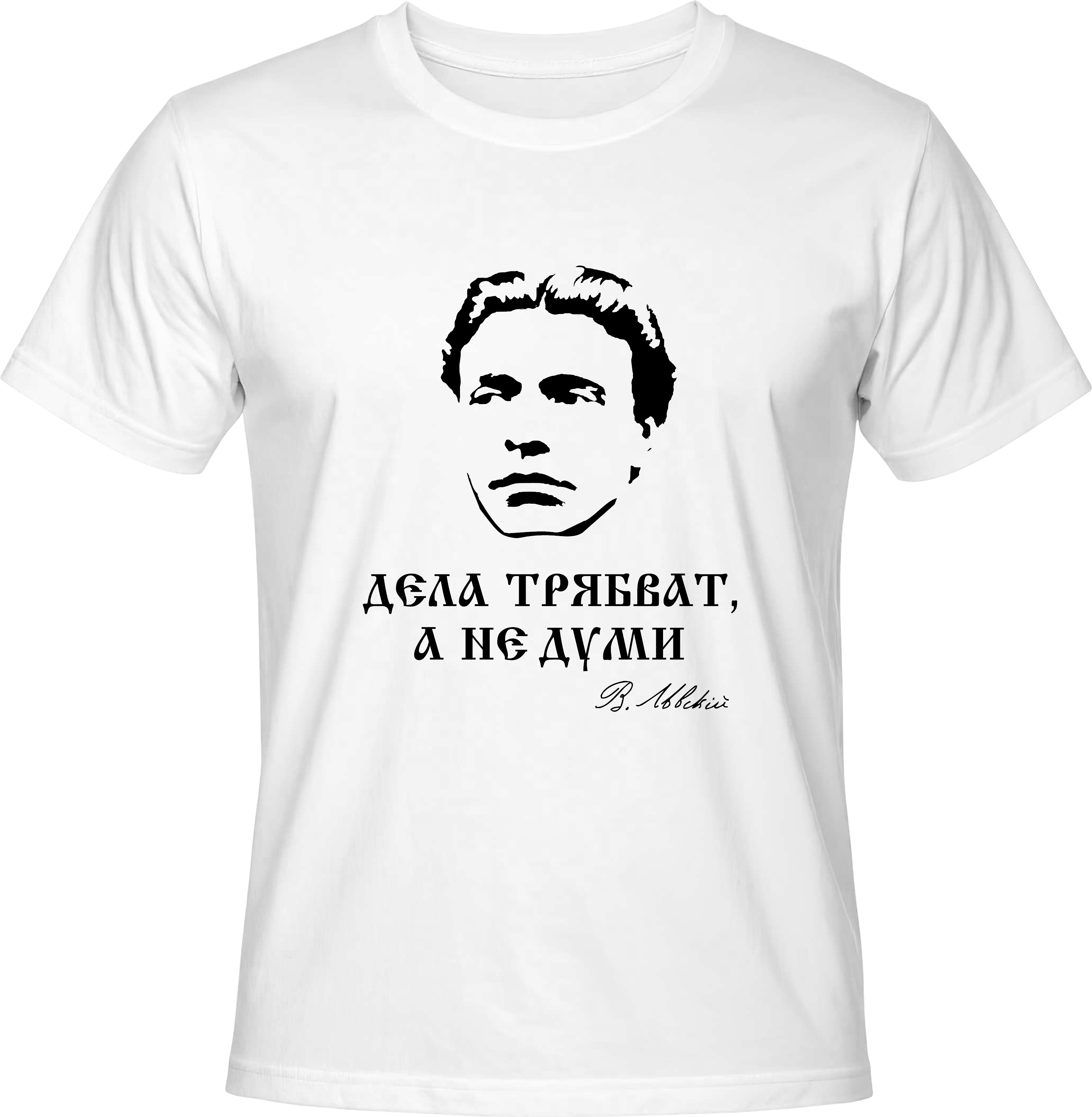 Тениска Дела трябват, а не думи