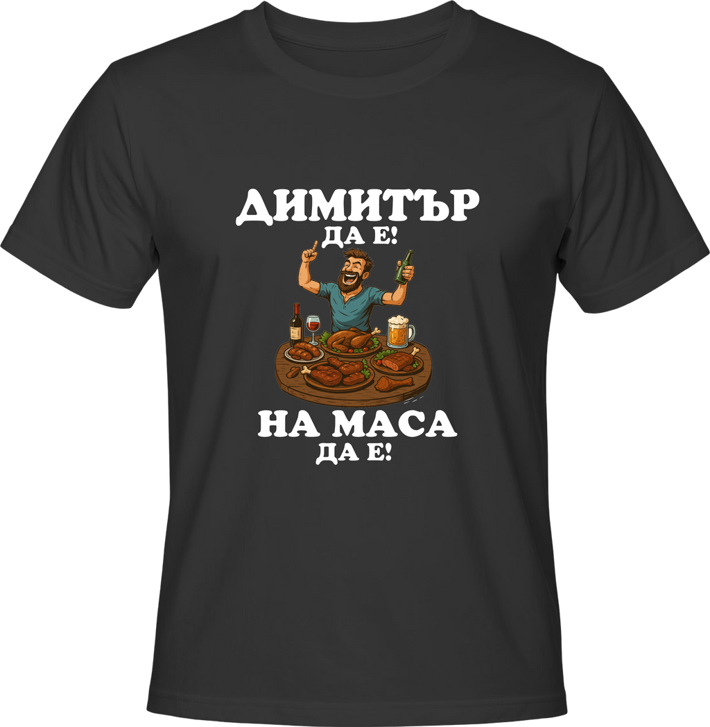 Тениска Димитър да е, на маса да е!
