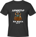Тениска Димитър да е, на маса да е!