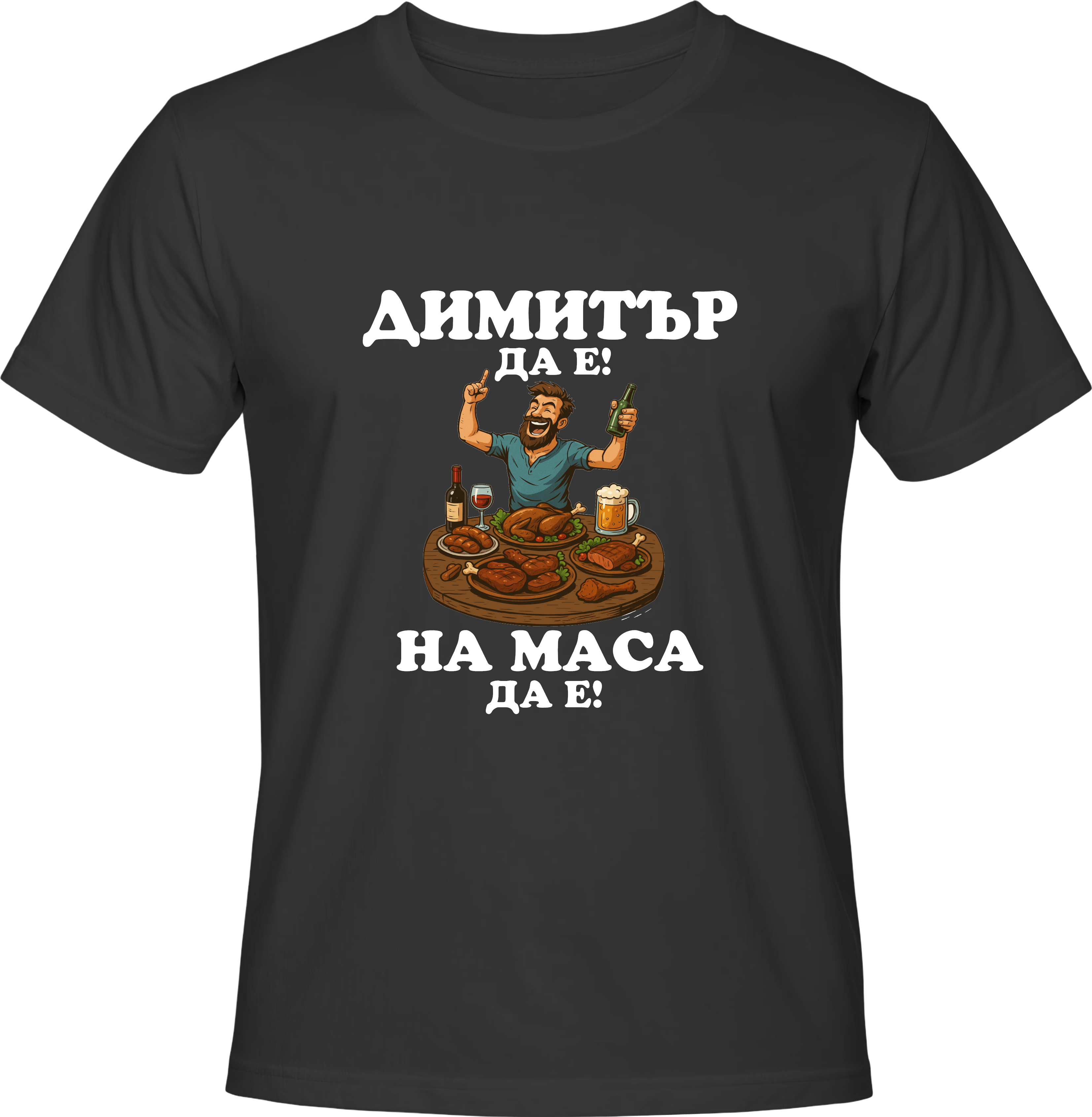 Тениска Димитър да е, на маса да е!