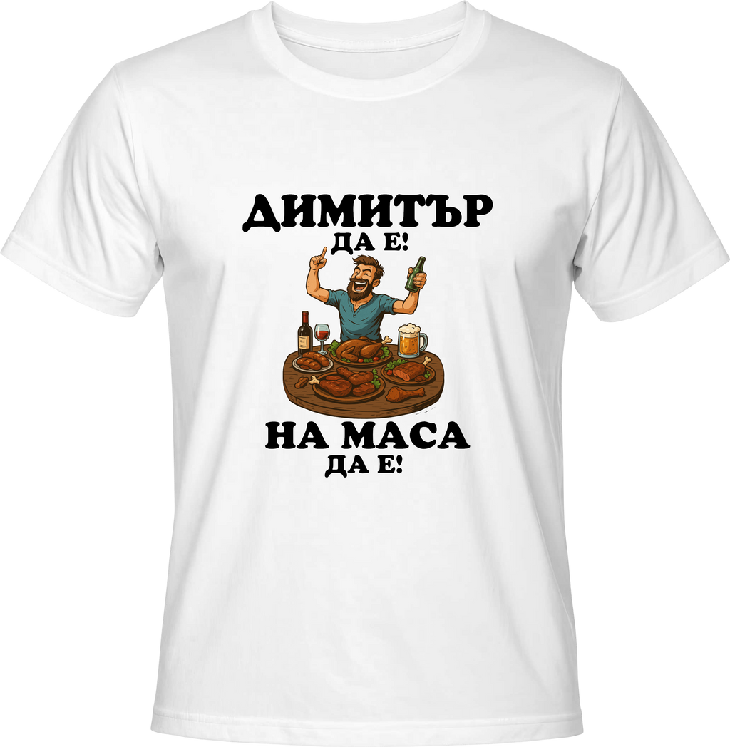 Тениска Димитър да е, на маса да е!