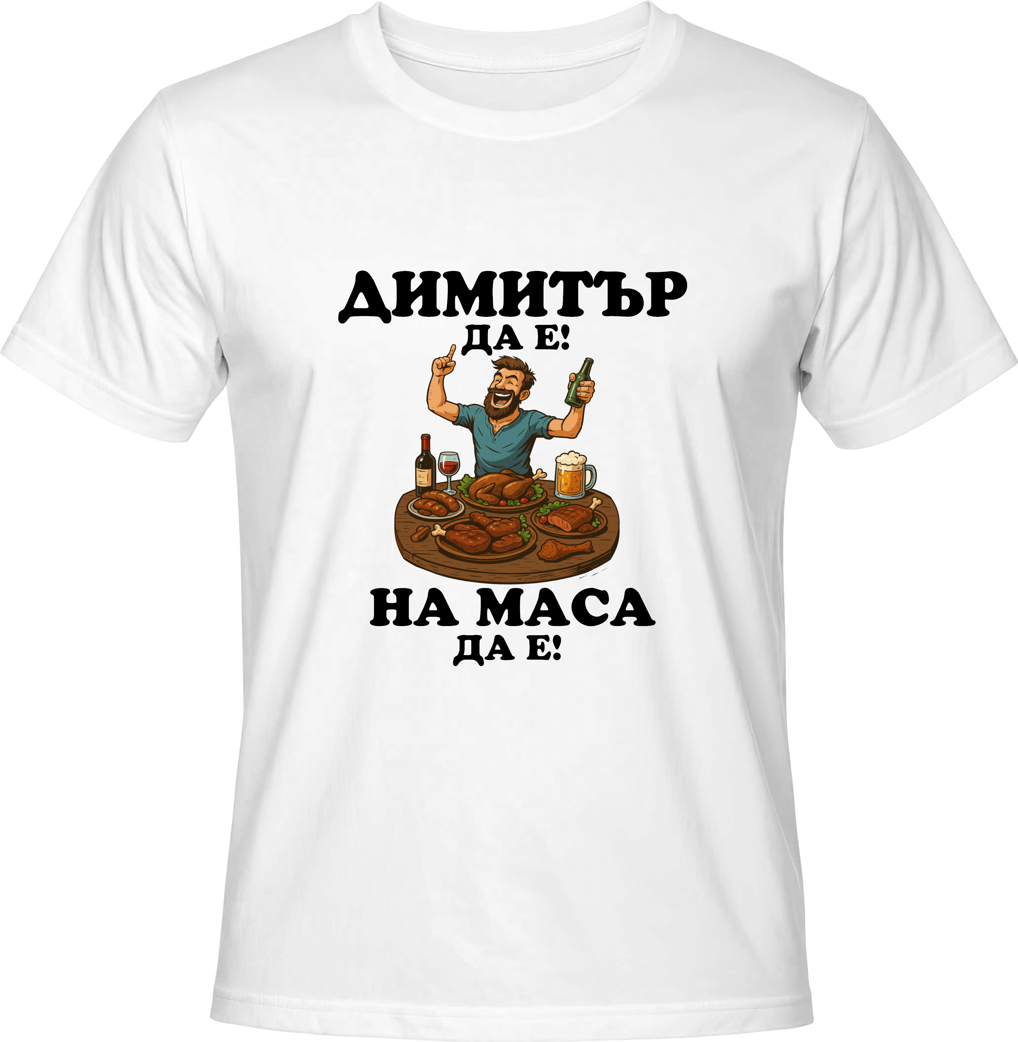 Тениска Димитър да е, на маса да е!