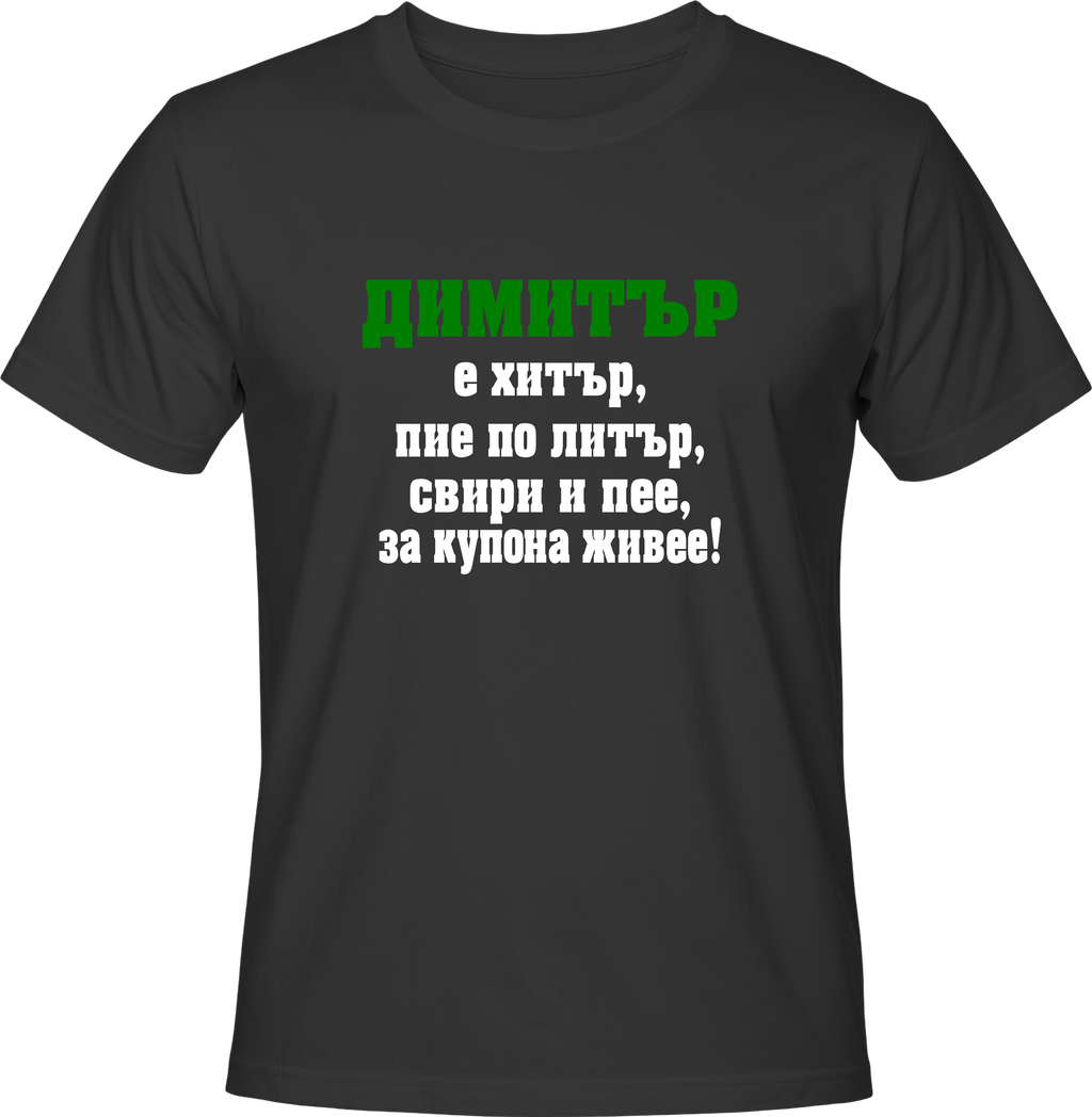 Тениска Димитър е хитър...
