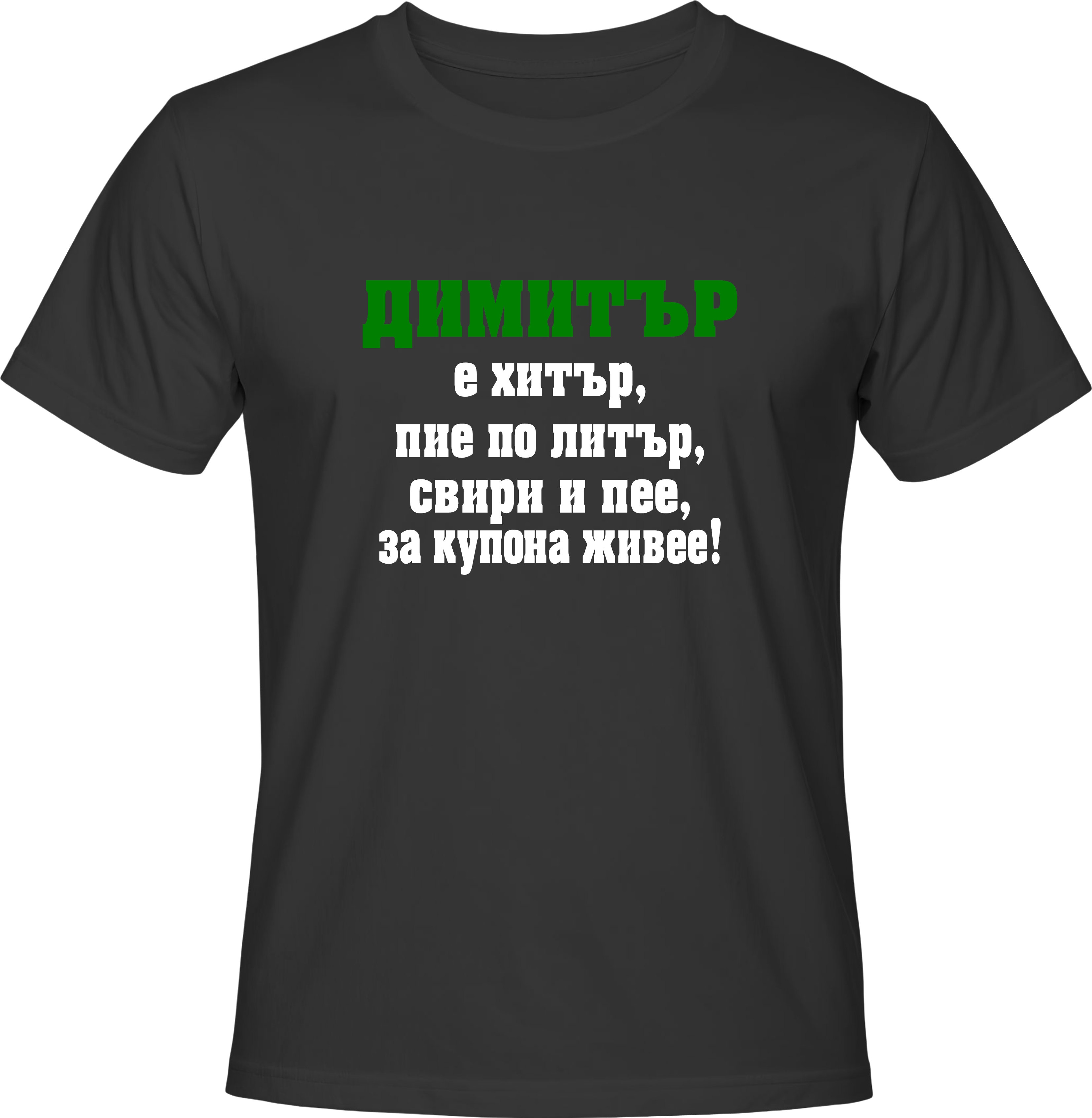 Тениска Димитър е хитър...