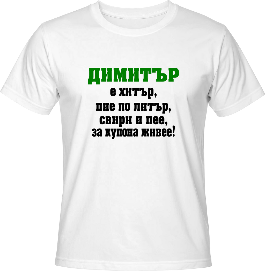 Тениска Димитър е хитър...