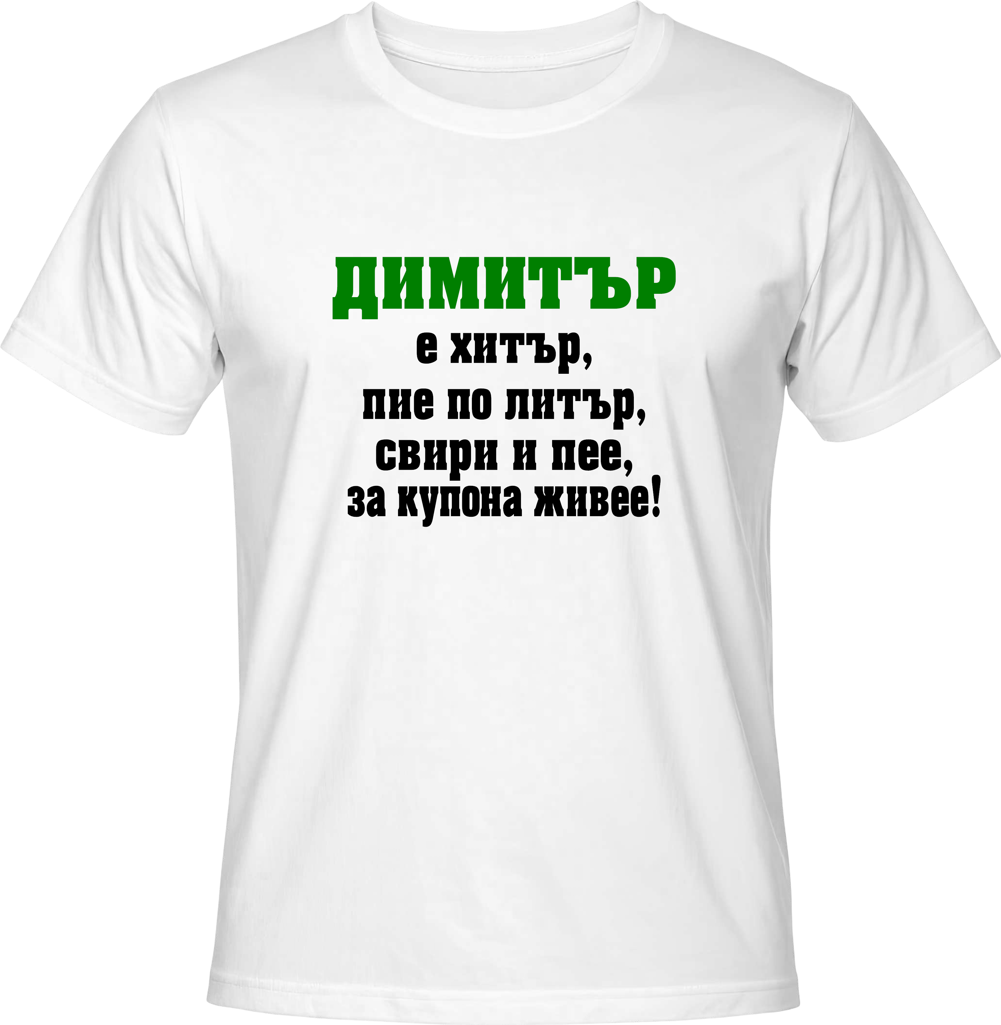 Тениска Димитър е хитър...