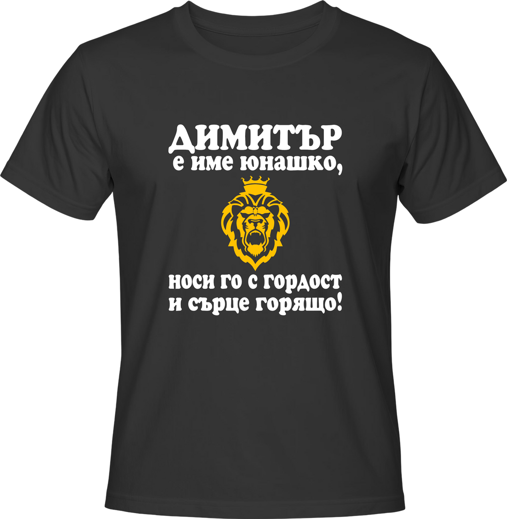 Тениска Димитър е име юнашко