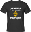 Тениска Димитър е име юнашко