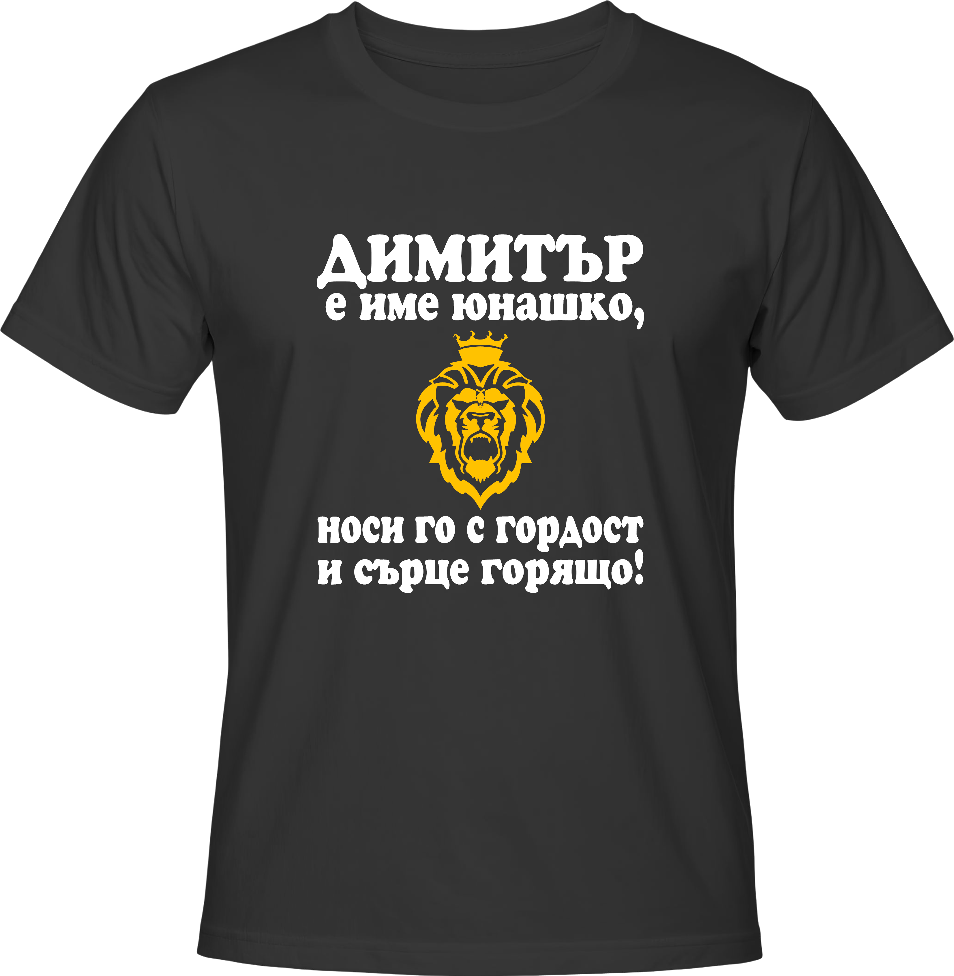 Тениска Димитър е име юнашко