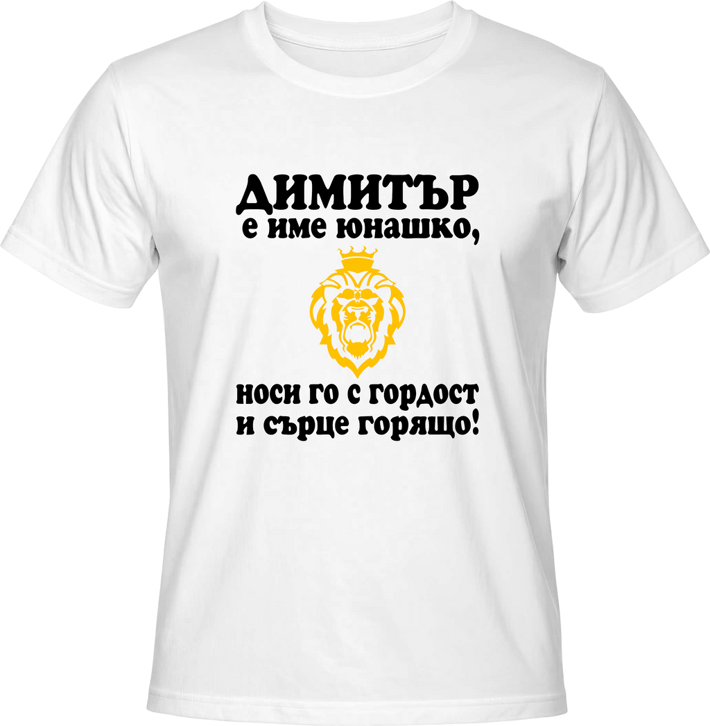 Тениска Димитър е име юнашко
