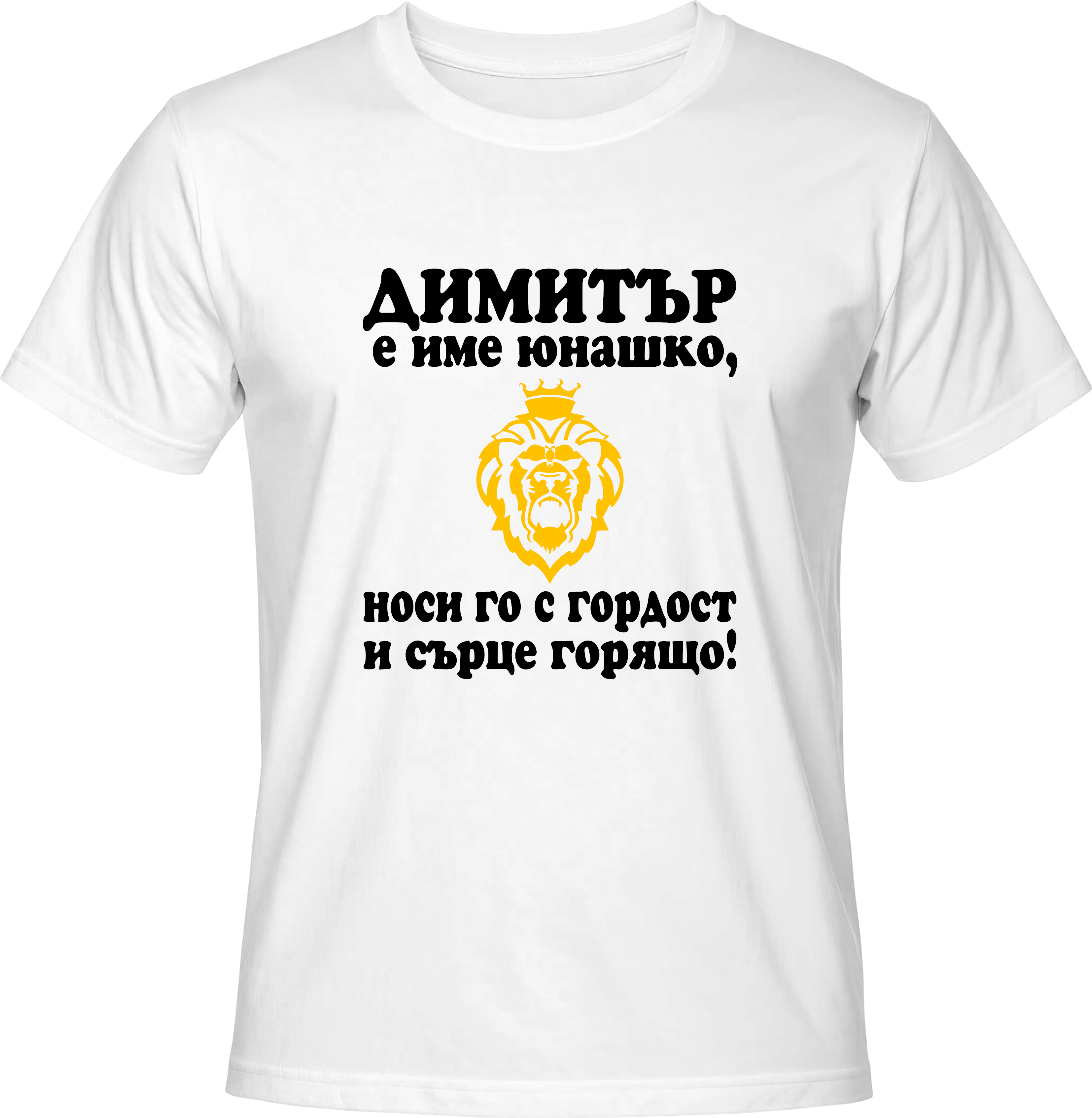 Тениска Димитър е име юнашко