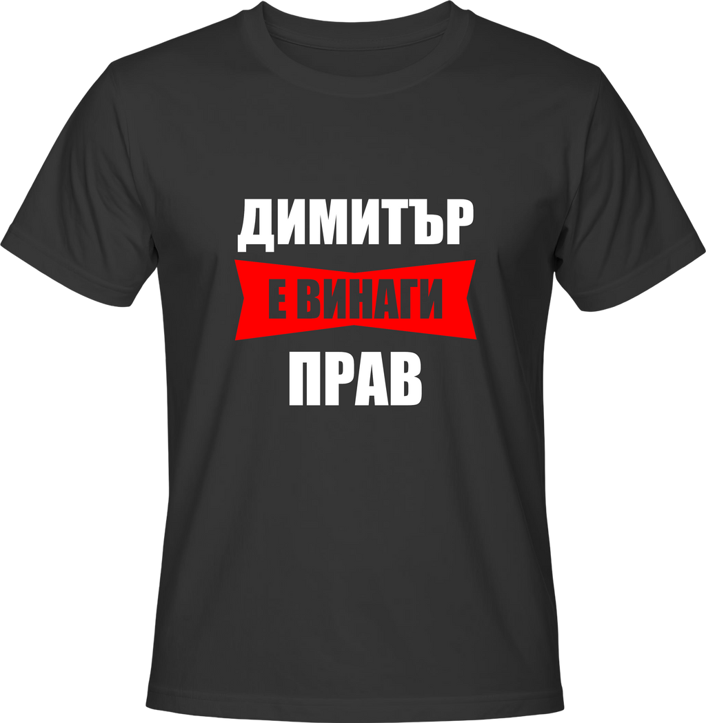 Тениска Димитър е винаги прав