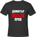 Тениска Димитър е винаги прав