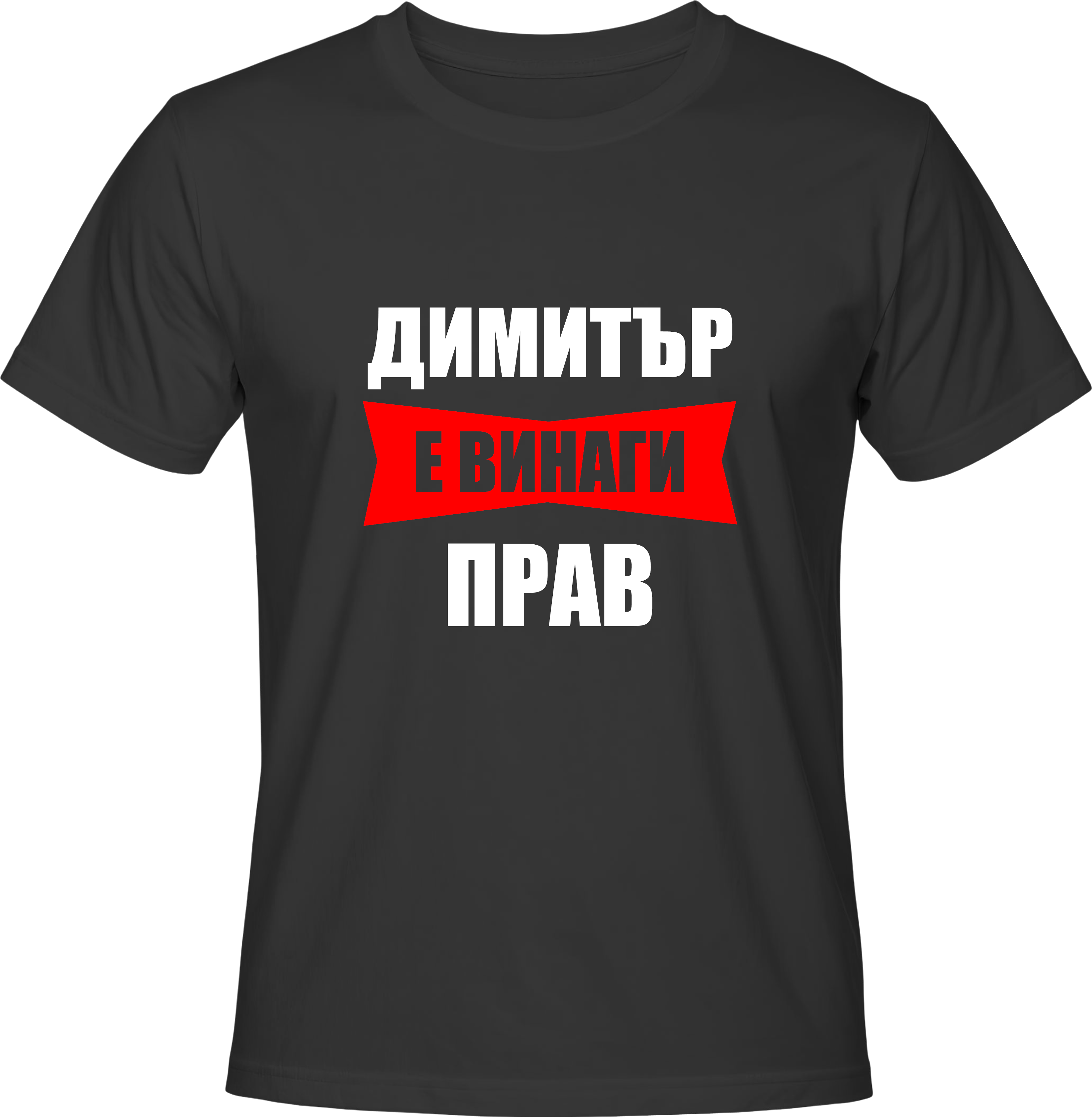Тениска Димитър е винаги прав