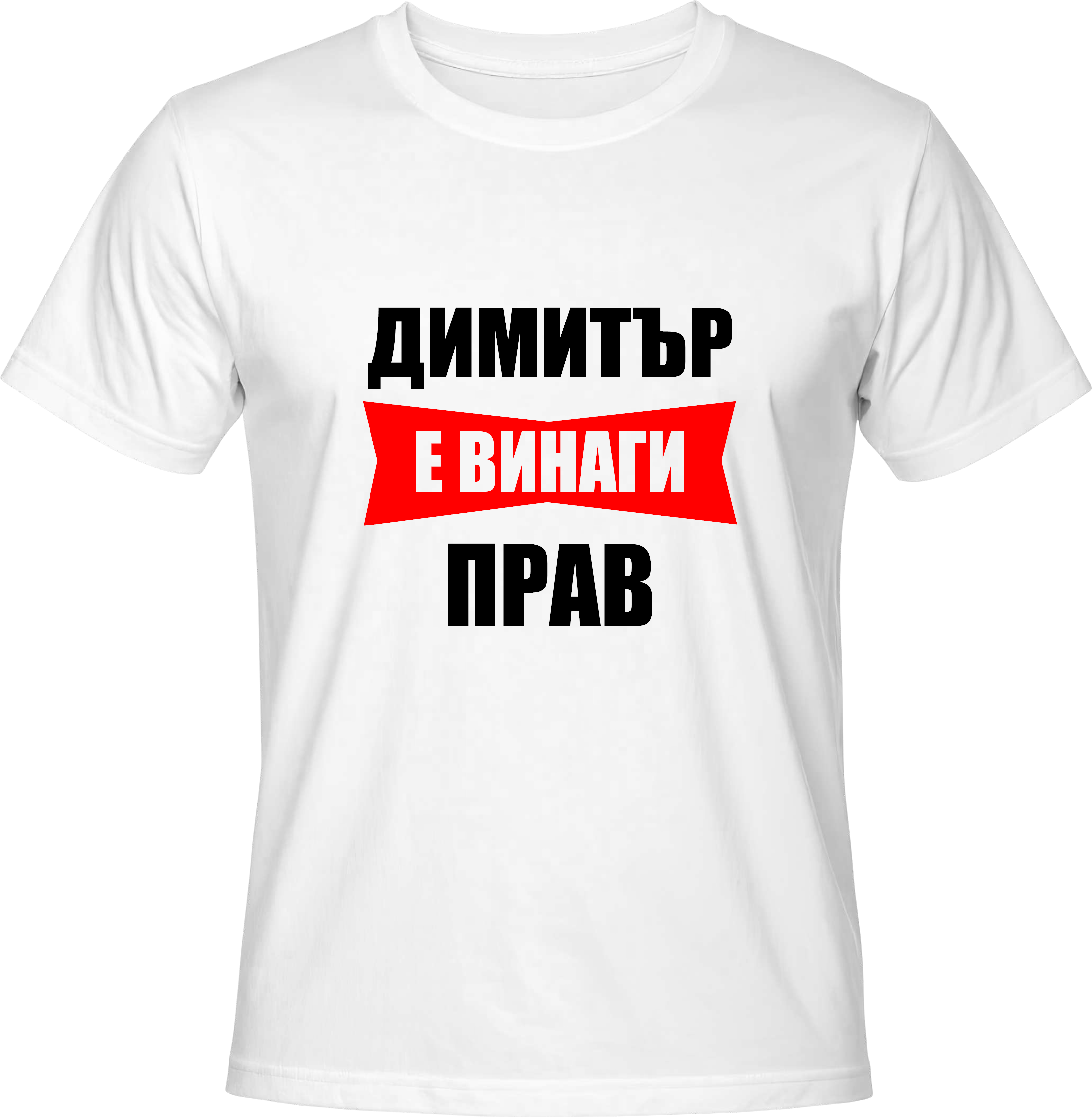 Тениска Димитър е винаги прав